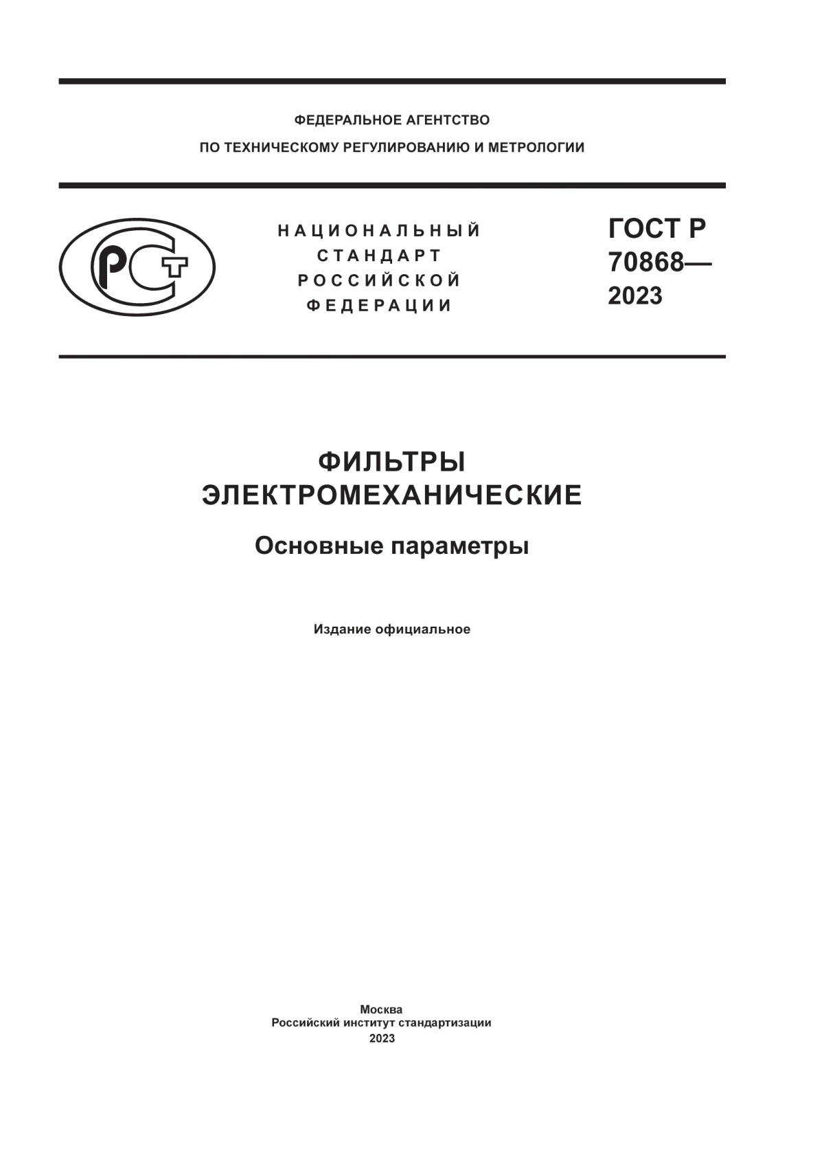 ГОСТ Р 70868-2023 Фильтры электромеханические. Основные параметры