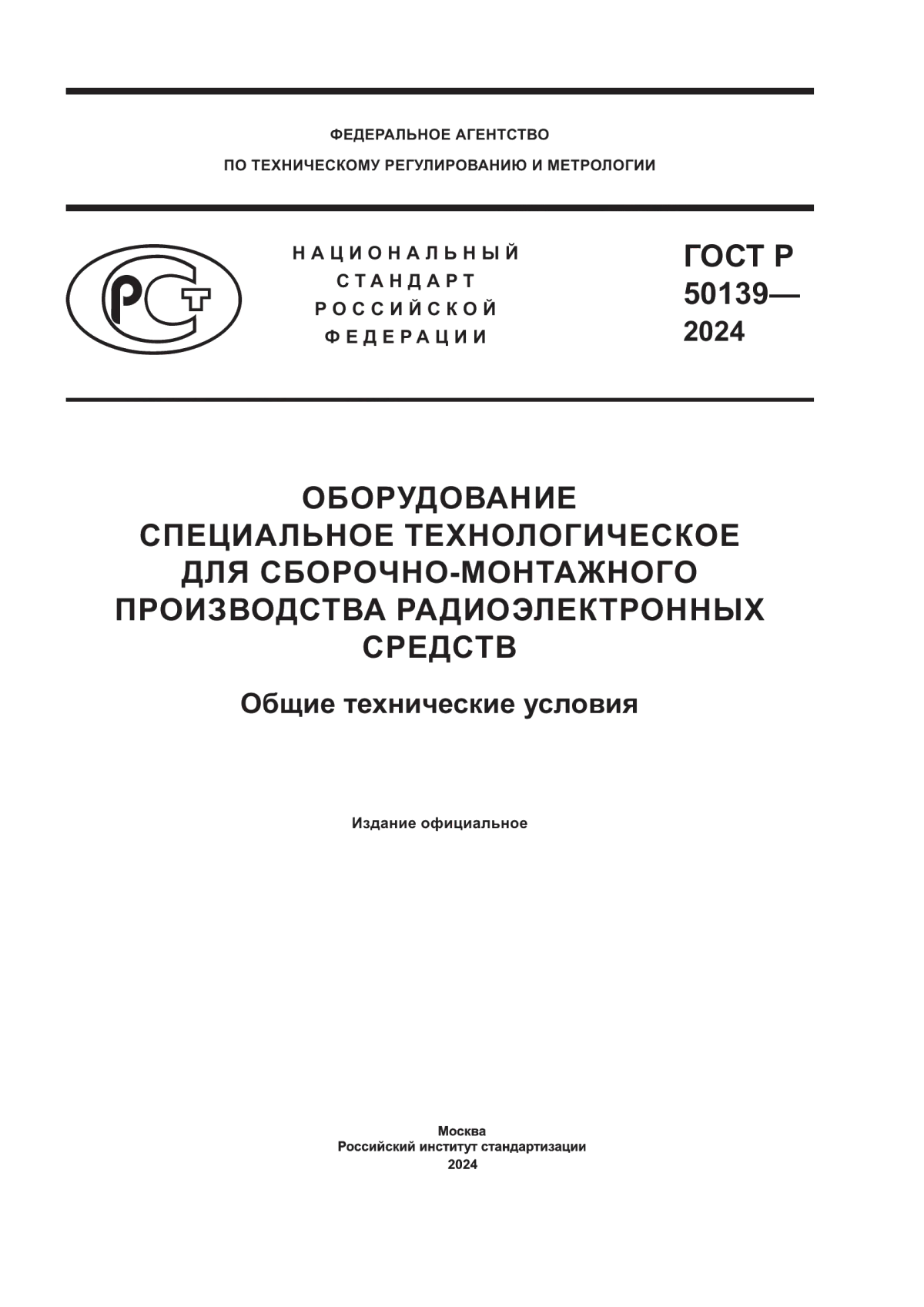 ГОСТ Р 50139-2024 Оборудование специальное технологическое для сборочно-монтажного производства радиоэлектронных средств. Общие технические условия