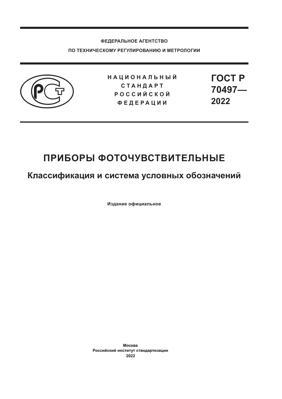 ГОСТ Р 70497-2022 Приборы фоточувствительные. Классификация и система условных обозначений