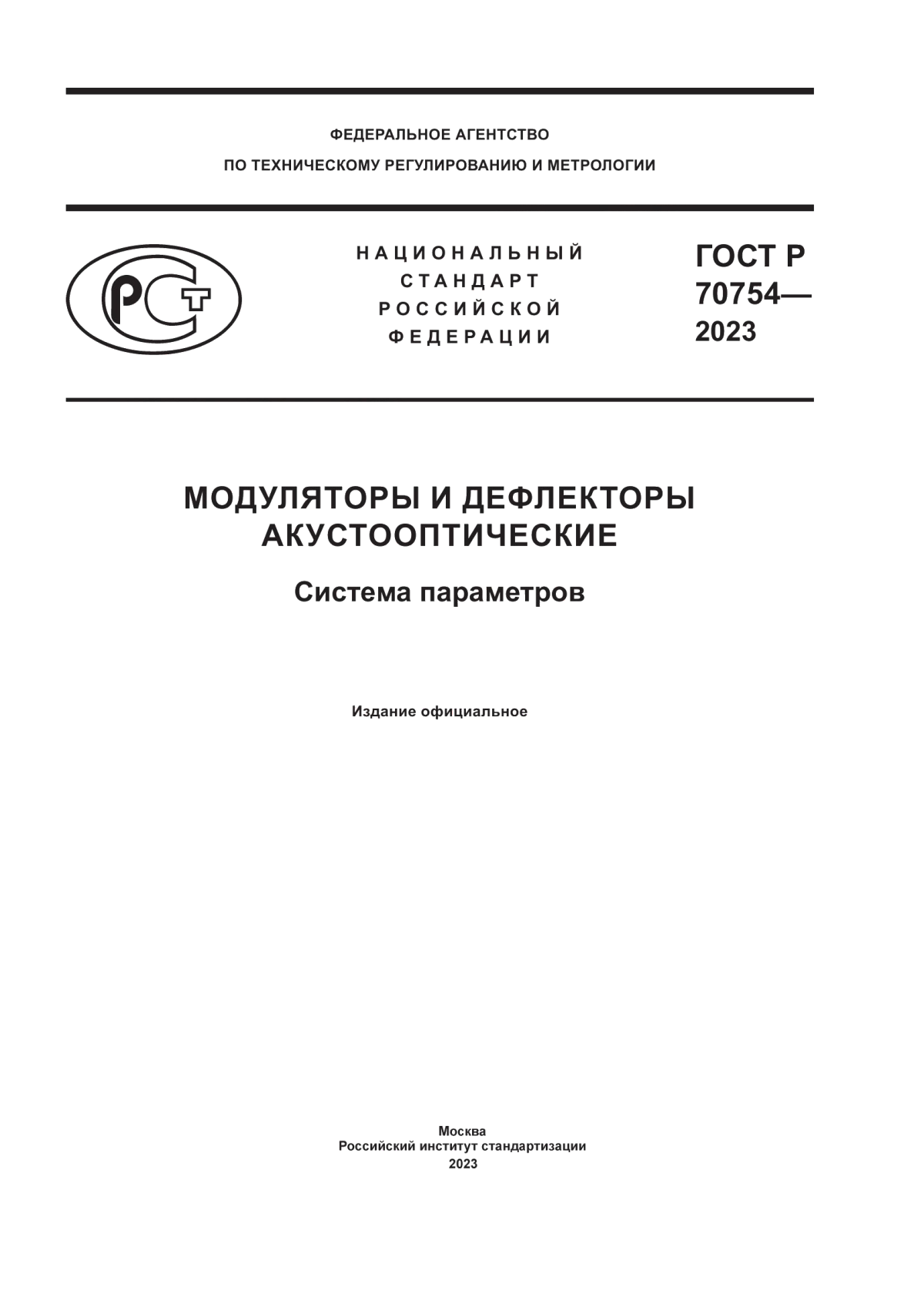 ГОСТ Р 70754-2023 Модуляторы и дефлекторы акустооптические. Система параметров