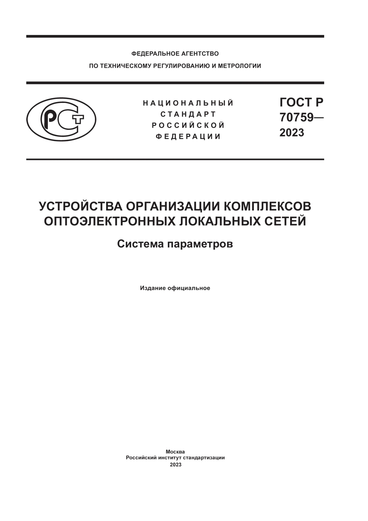 ГОСТ Р 70759-2023 Устройства организации комплексов оптоэлектронных локальных сетей. Система параметров