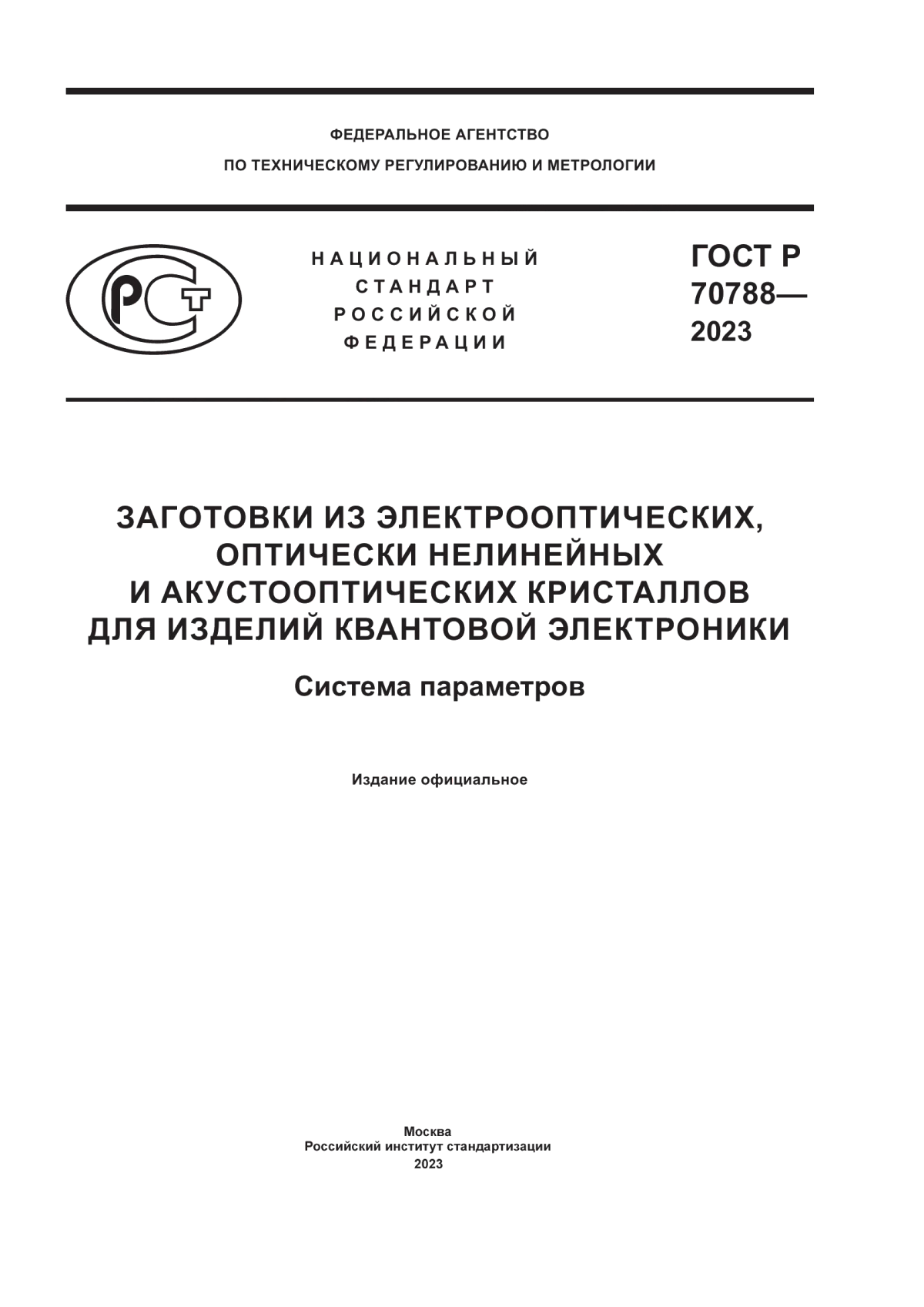 ГОСТ Р 70788-2023 Заготовки из электрооптических, оптически нелинейных и акустооптических кристаллов для изделий квантовой электроники. Система параметров