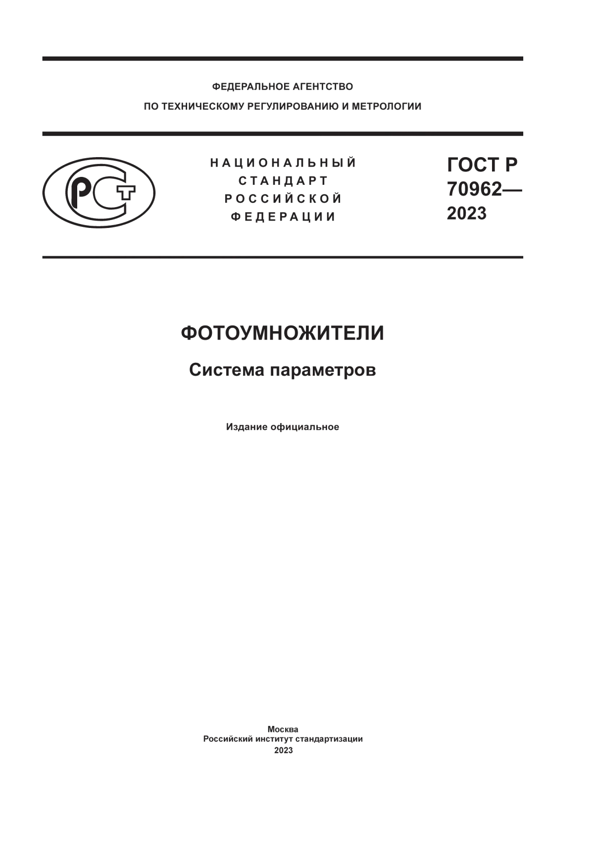 ГОСТ Р 70962-2023 Фотоумножители. Система параметров