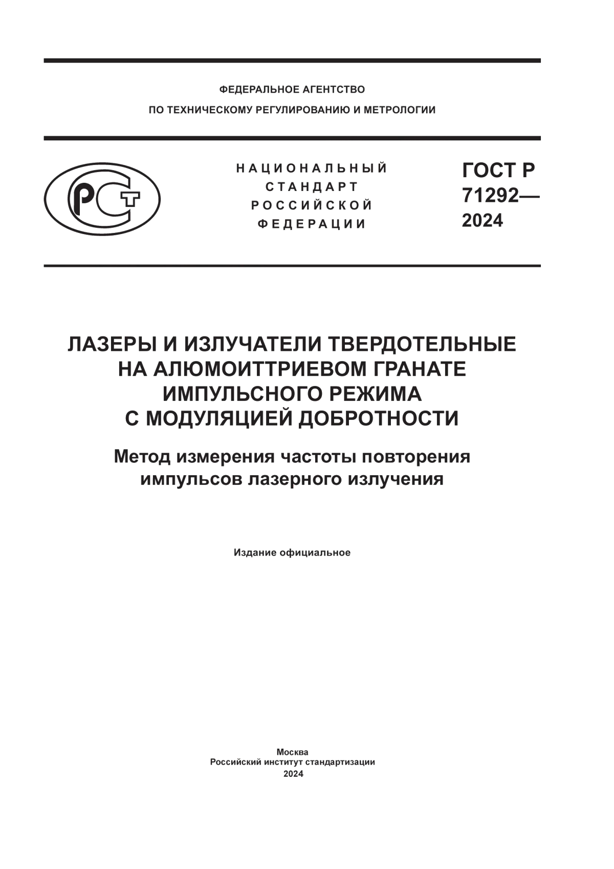 ГОСТ Р 71292-2024 Лазеры и излучатели твердотельные на алюмоиттриевом гранате импульсного режима с модуляцией добротности. Метод измерения частоты повторения импульсов лазерного излучения