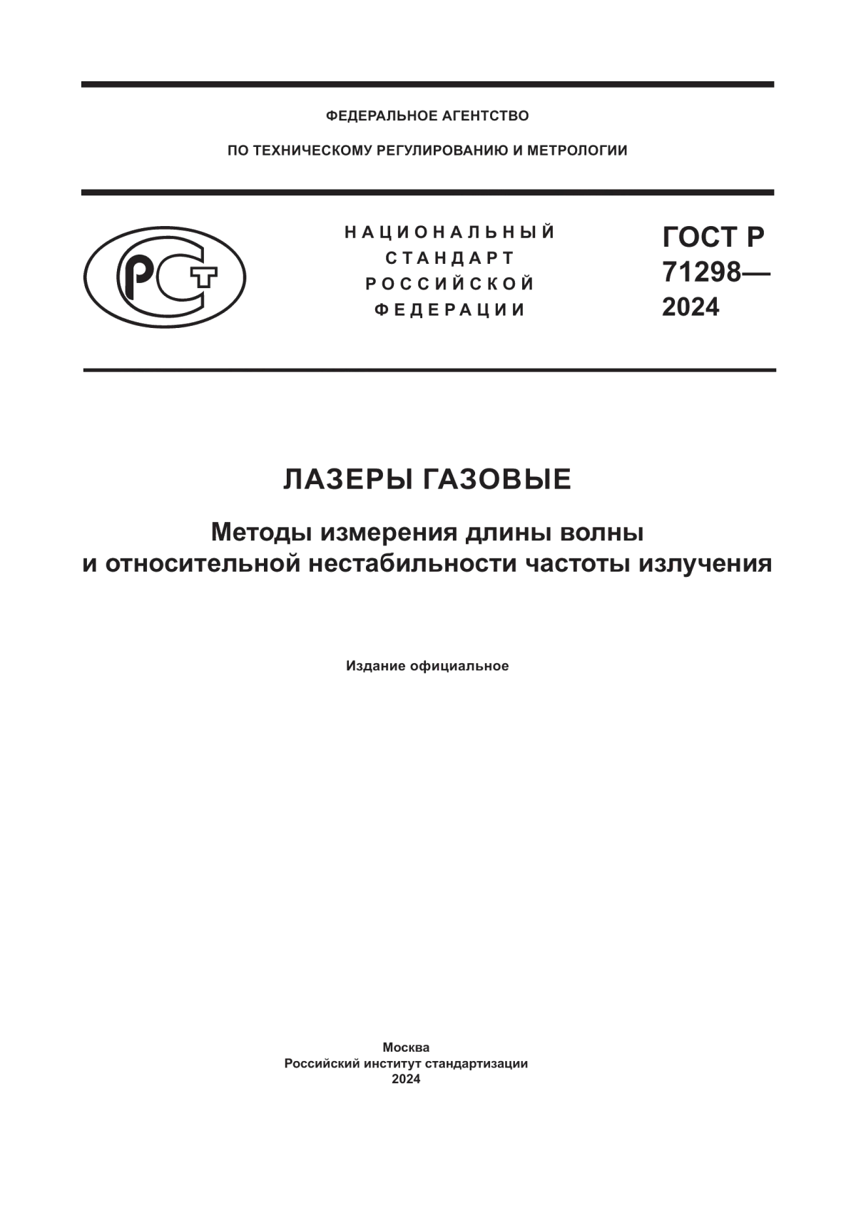 ГОСТ Р 71298-2024 Лазеры газовые. Методы измерения длины волны и относительной нестабильности частоты излучения