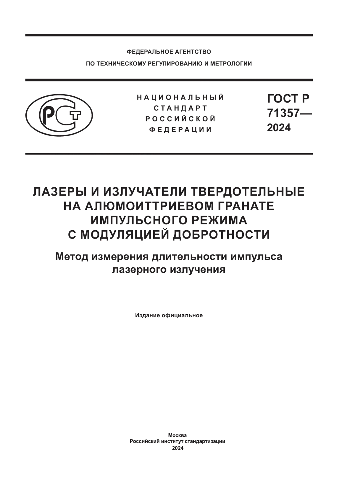 ГОСТ Р 71357-2024 Лазеры и излучатели твердотельные на алюмоиттриевом гранате импульсного режима с модуляцией добротности. Метод измерения длительности импульса лазерного излучения