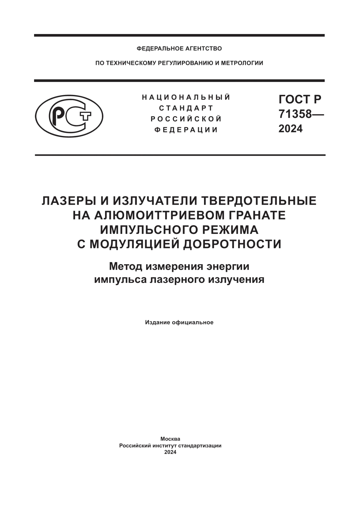 ГОСТ Р 71358-2024 Лазеры и излучатели твердотельные на алюмоиттриевом гранате импульсного режима с модуляцией добротности. Метод измерения энергии импульса лазерного излучения
