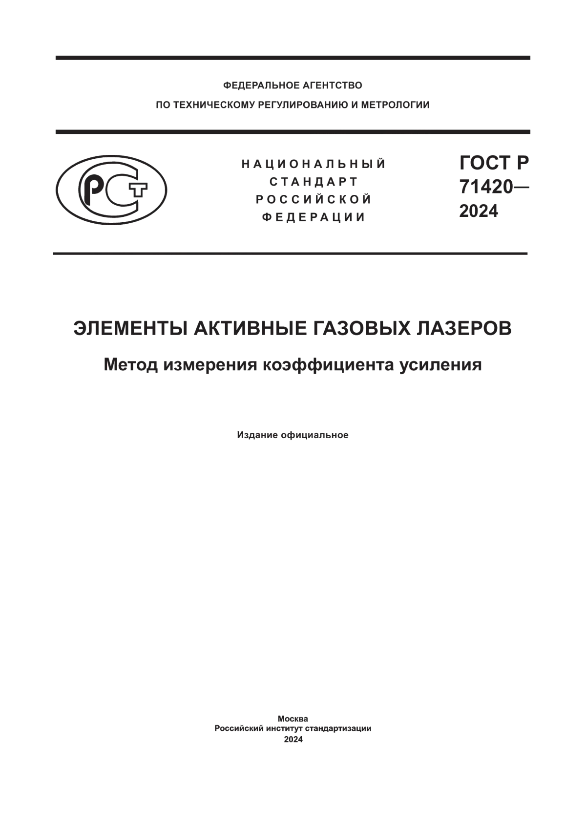 ГОСТ Р 71420-2024 Элементы активные газовых лазеров. Метод измерения коэффициента усиления