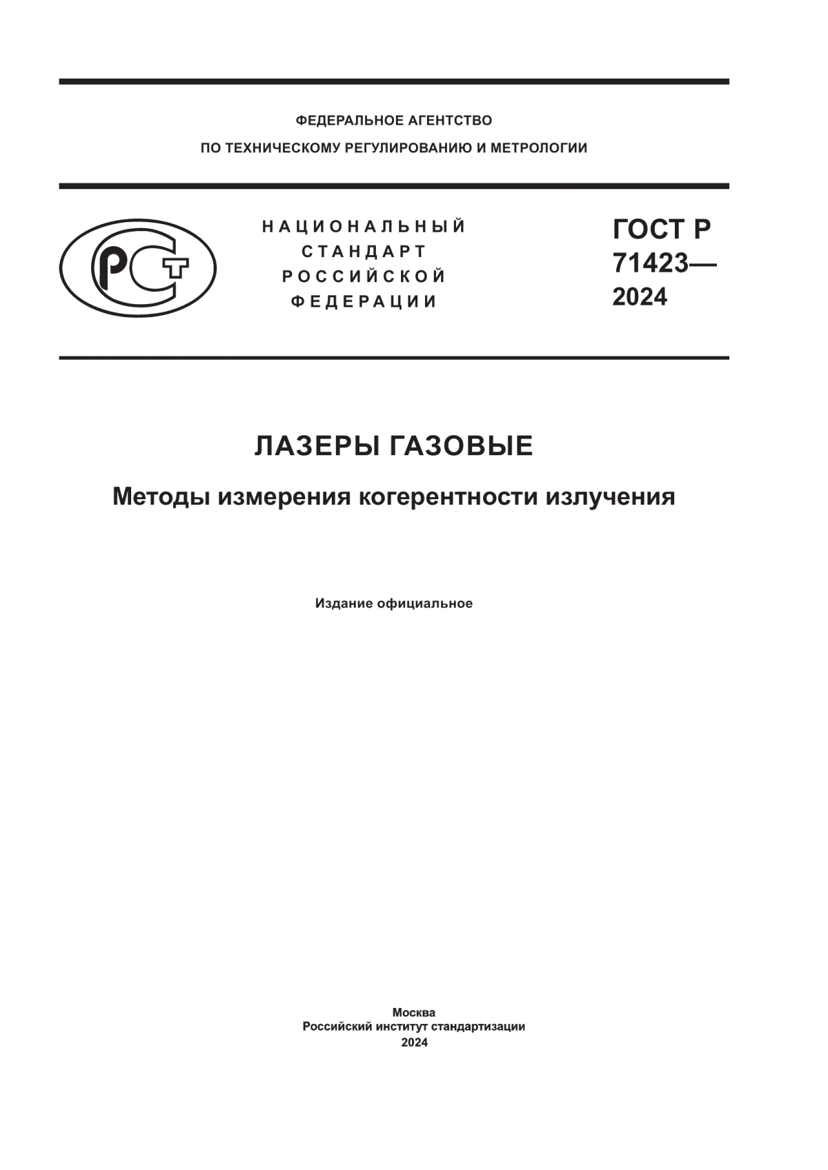 ГОСТ Р 71423-2024 Лазеры газовые. Методы измерения когерентности излучения