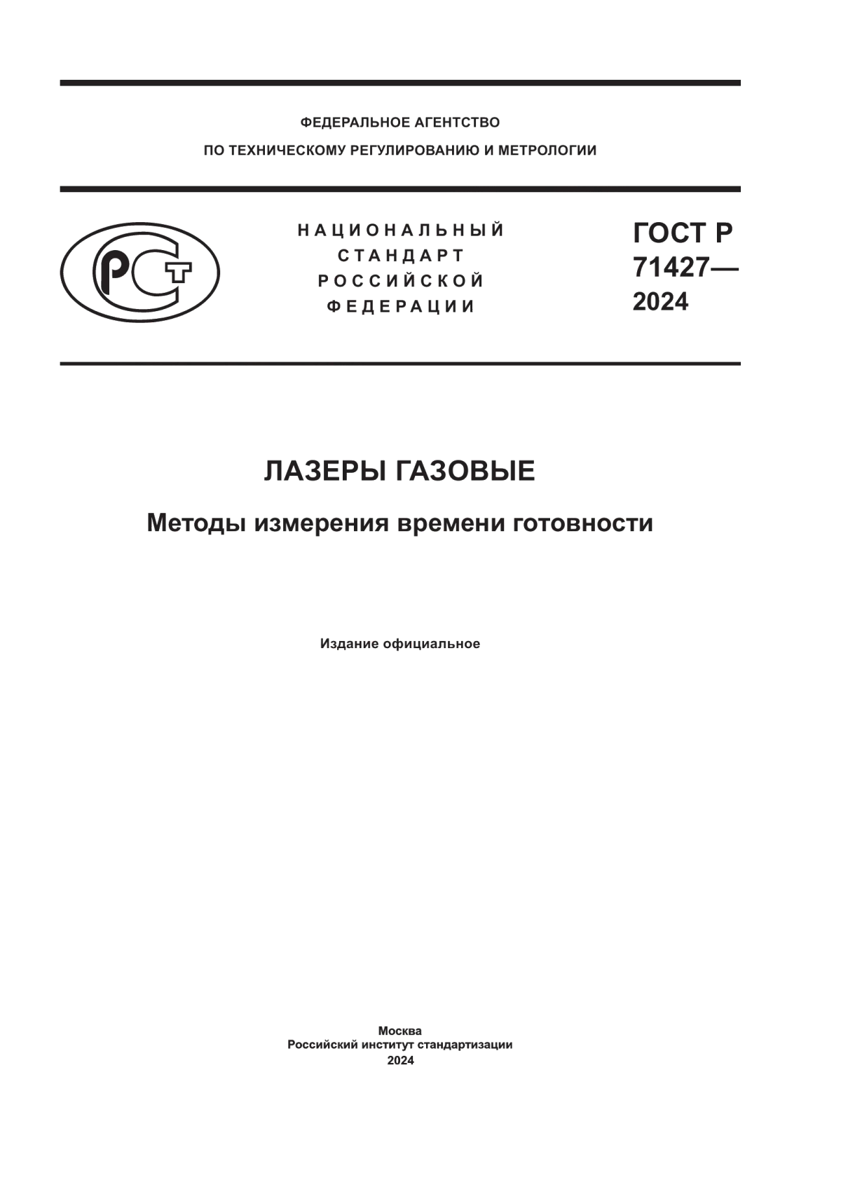 ГОСТ Р 71427-2024 Лазеры газовые. Методы измерения времени готовности