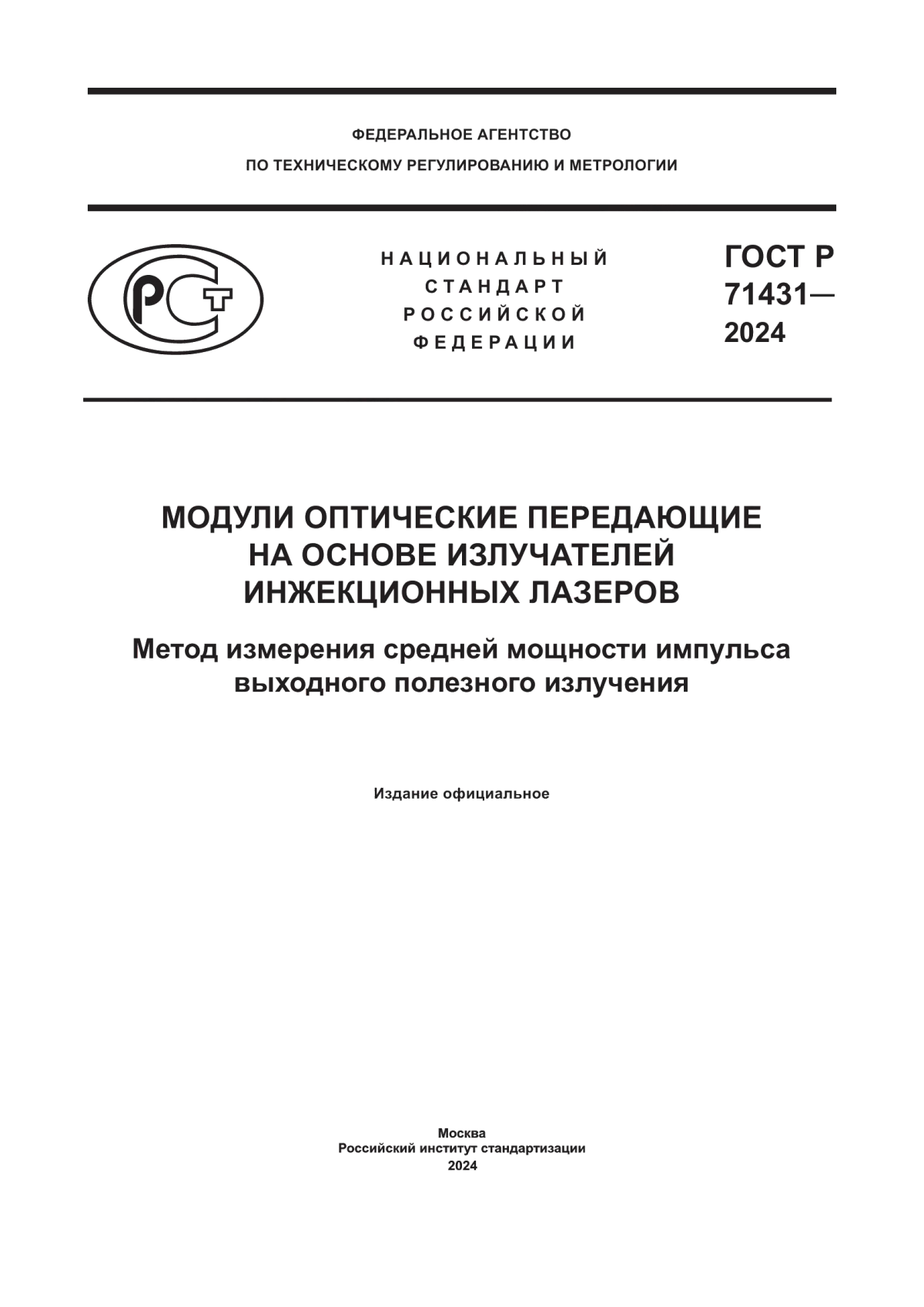 ГОСТ Р 71431-2024 Модули оптические передающие на основе излучателей инжекционных лазеров. Метод измерения средней мощности импульса выходного полезного излучения