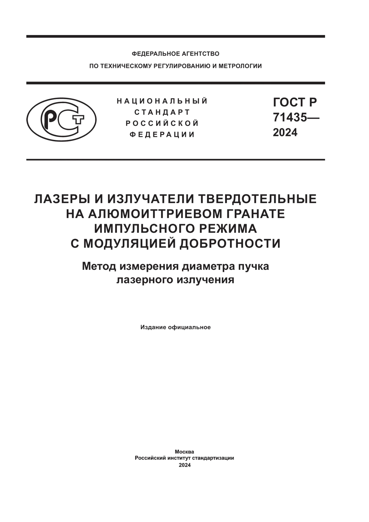 ГОСТ Р 71435-2024 Лазеры и излучатели твердотельные. На алюмоиттриевом гранате импульсного режима с модуляцией добротности. Метод измерения диаметра пучка лазерного излучения