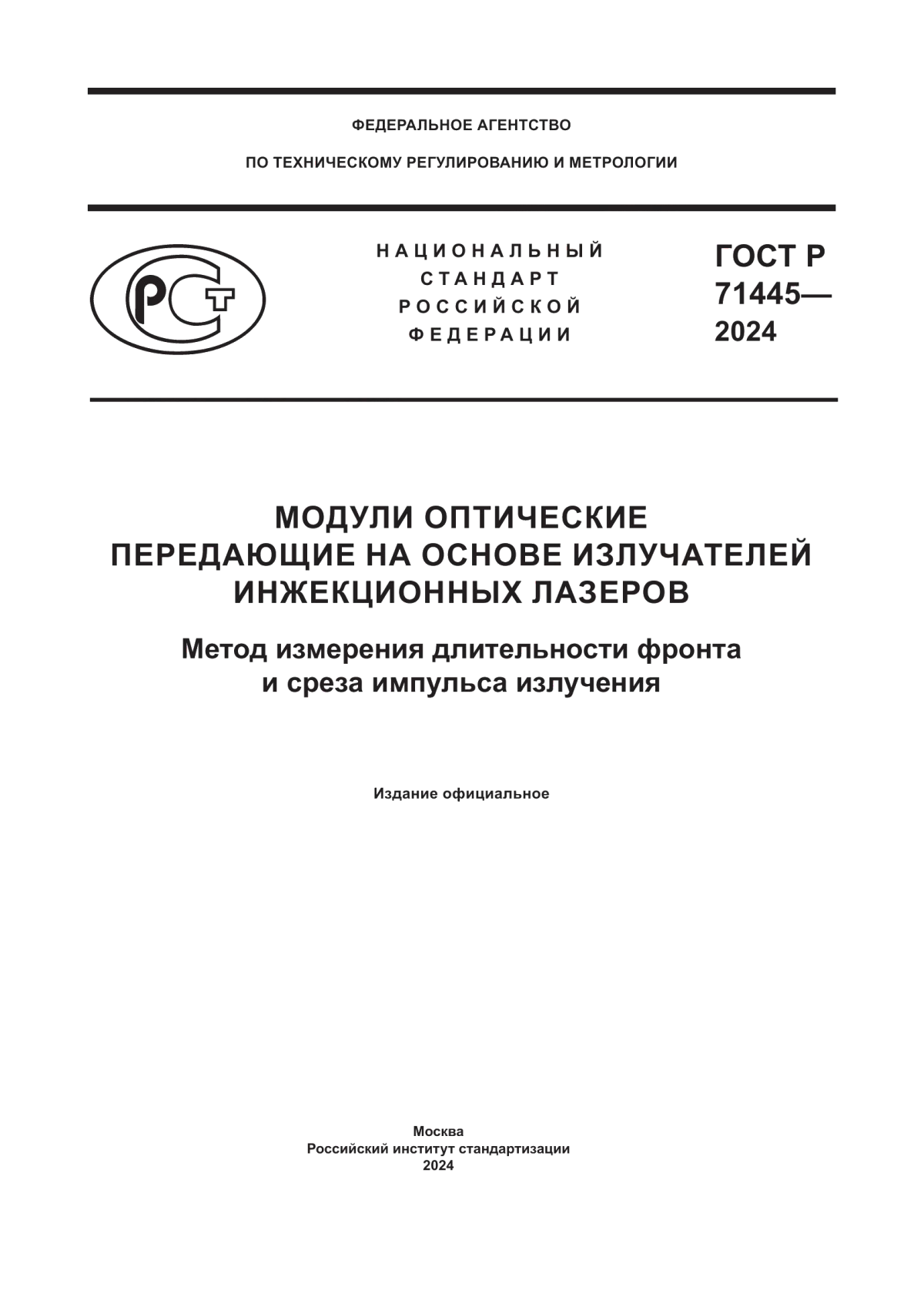 ГОСТ Р 71445-2024 Модули оптические передающие на основе излучателей инжекционных лазеров. Метод измерения длительности фронта и среза импульса излучения