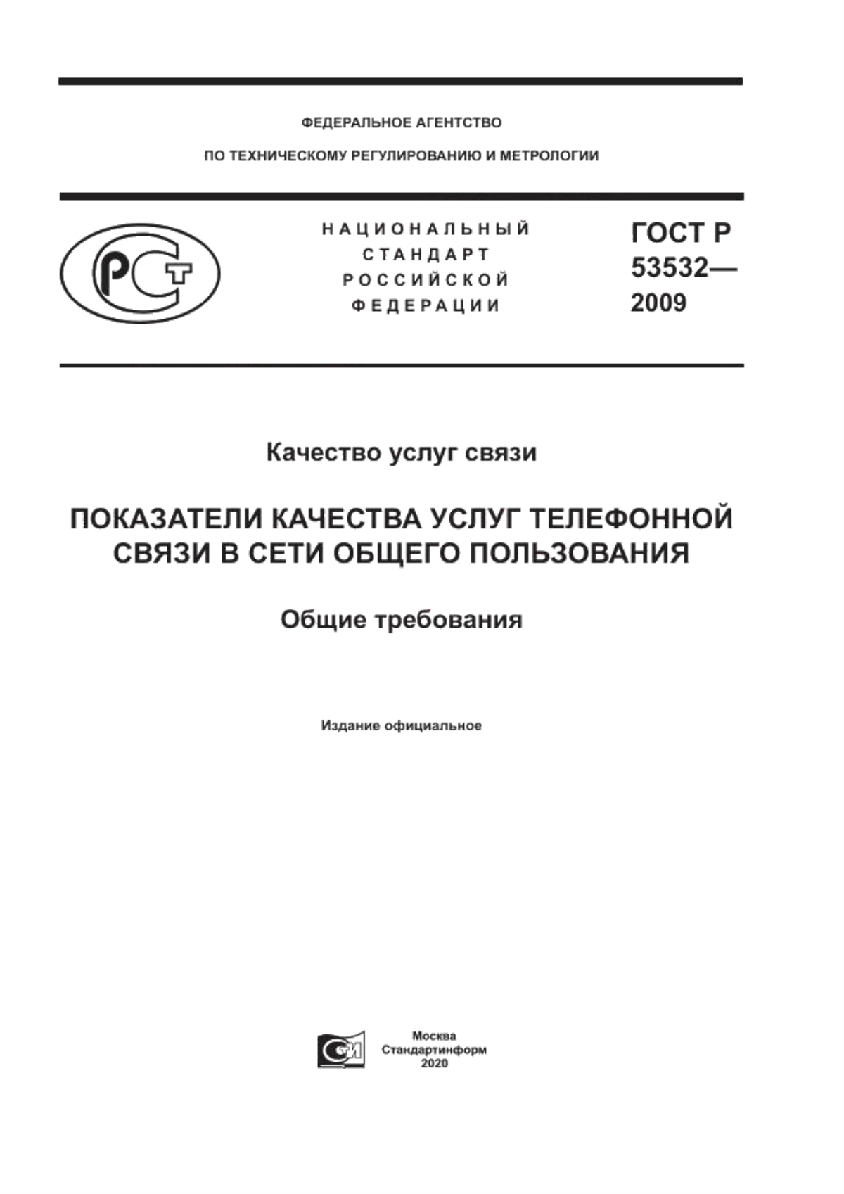 ГОСТ Р 53532-2009 Качество услуг связи. Показатели качества услуг телефонной связи в сети общего пользования. Общие требования