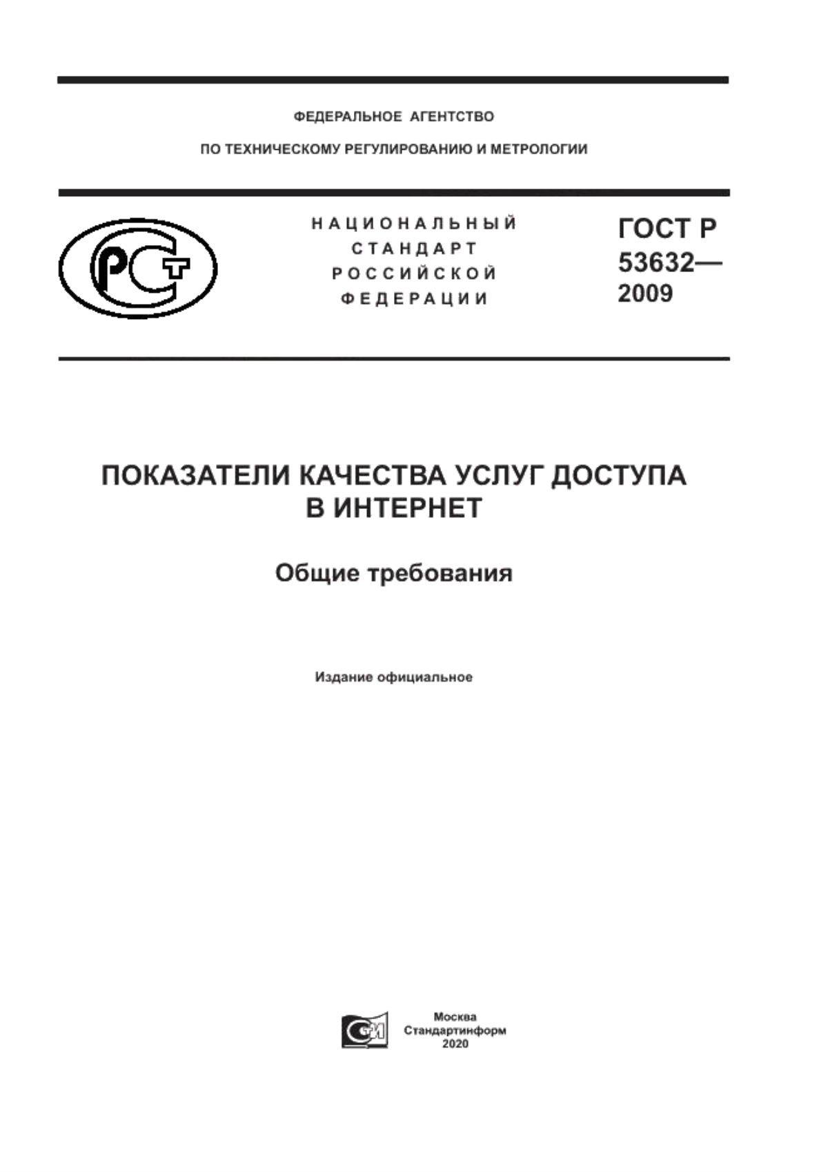 ГОСТ Р 53632-2009 Показатели качества услуг доступа в Интернет. Общие требования