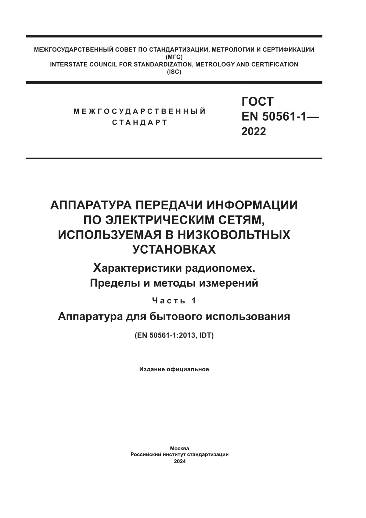 ГОСТ EN 50561-1-2022 Аппаратура передачи информации по электрическим сетям, используемая в низковольтных установках. Характеристики радиопомех. Пределы и методы измерений. Часть 1. Аппаратура для бытового использования