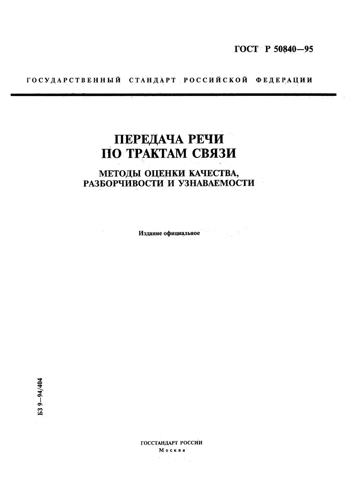 ГОСТ Р 50840-95 Передача речи по трактам связи. Методы оценки качества, разборчивости и узнаваемости