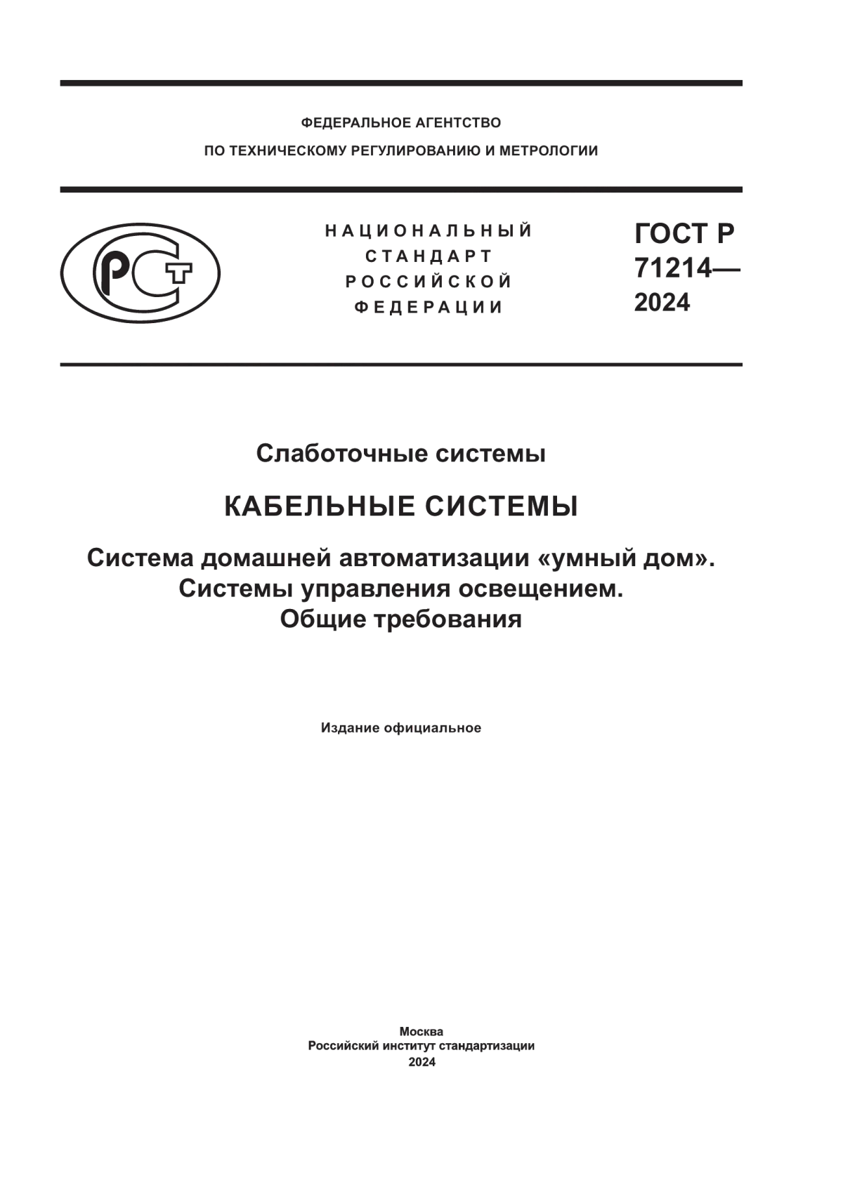 ГОСТ Р 71214-2024 Слаботочные системы. Кабельные системы. Система домашней автоматизации «умный дом». Системы управления освещением. Общие требования