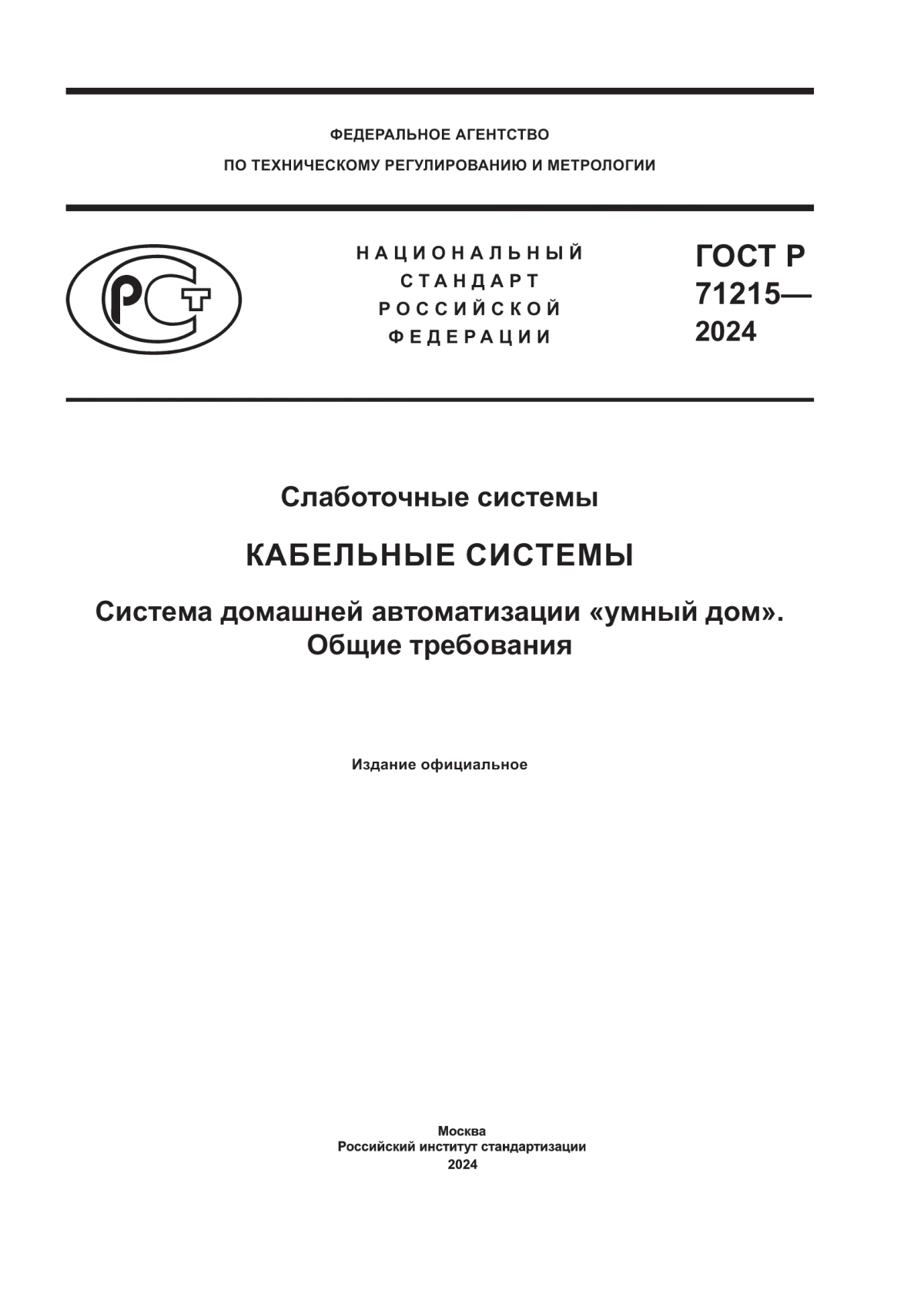 ГОСТ Р 71215-2024 Слаботочные системы. Кабельные системы. Система домашней автоматизации «умный дом». Общие требования