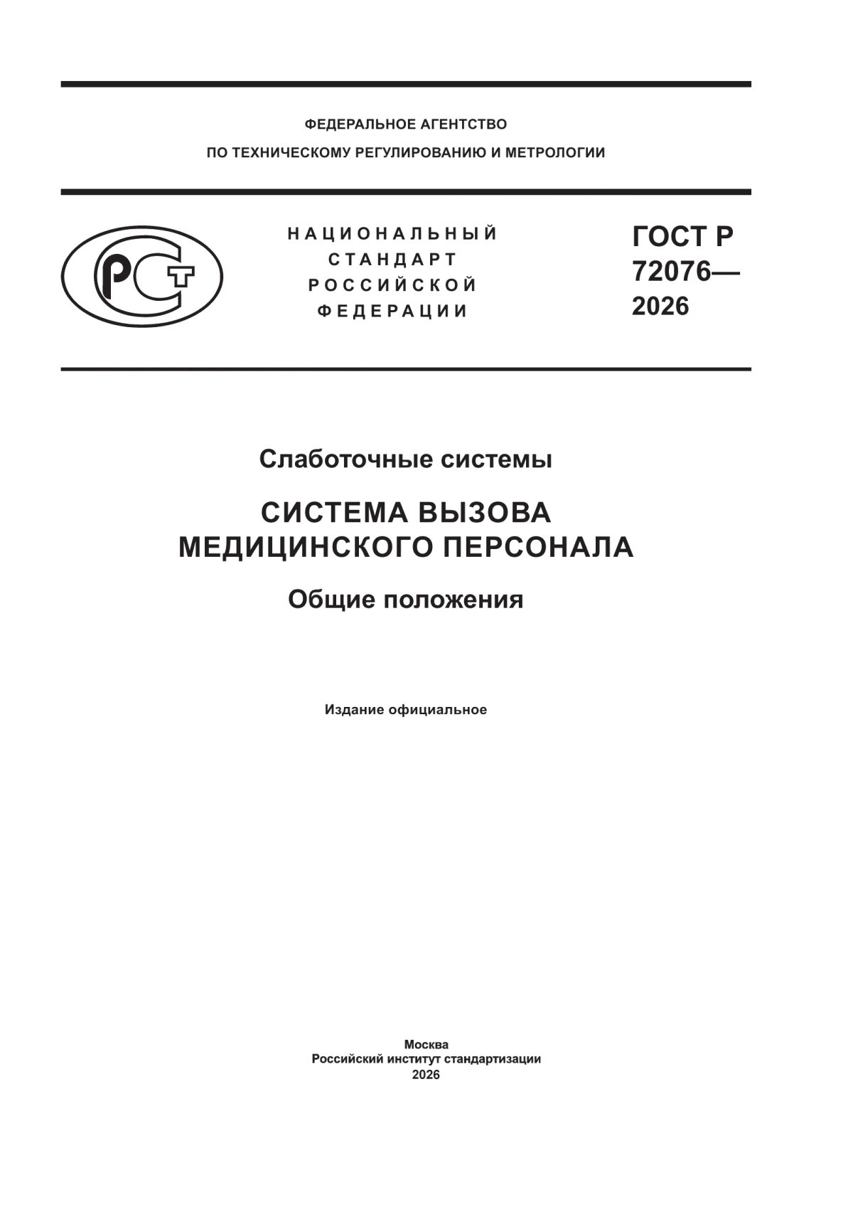 ГОСТ Р 72076-2026 Слаботочные системы. Система вызова медицинского персонала. Общие положения