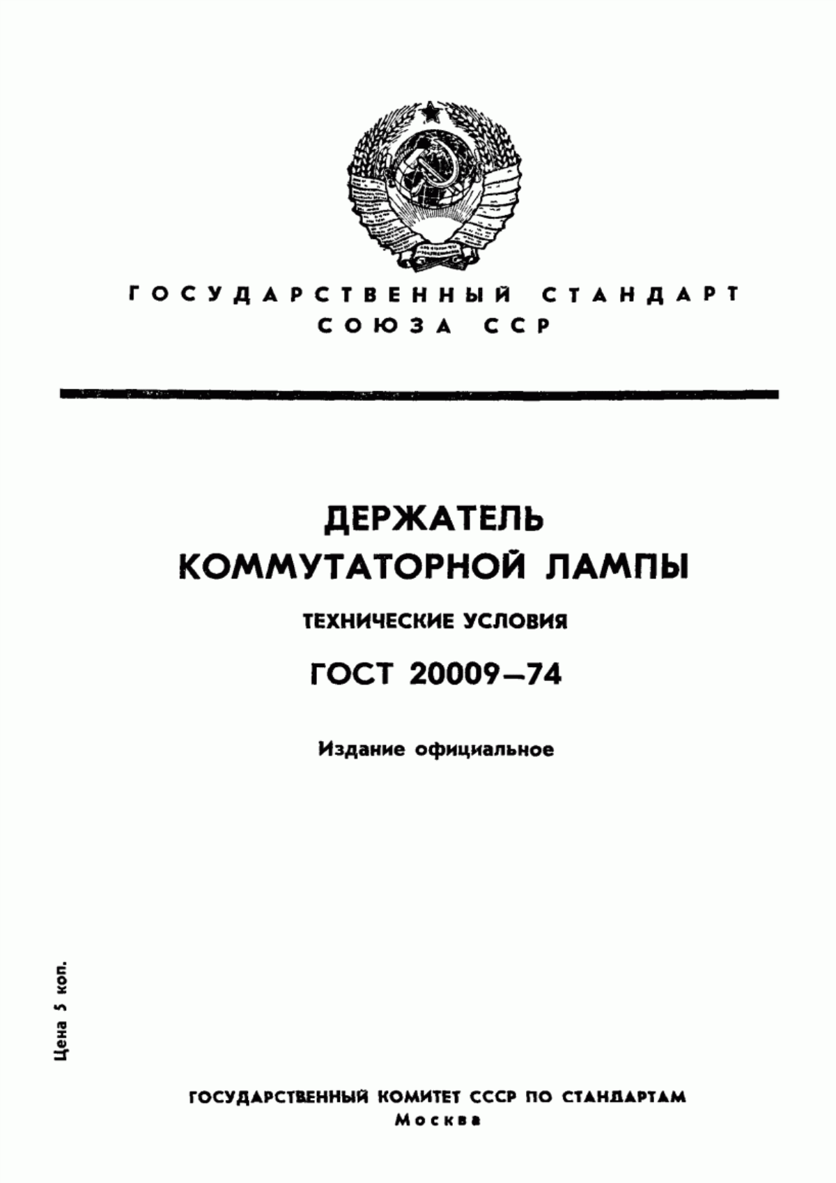 ГОСТ 20009-74 Держатель коммутаторной лампы. Технические условия