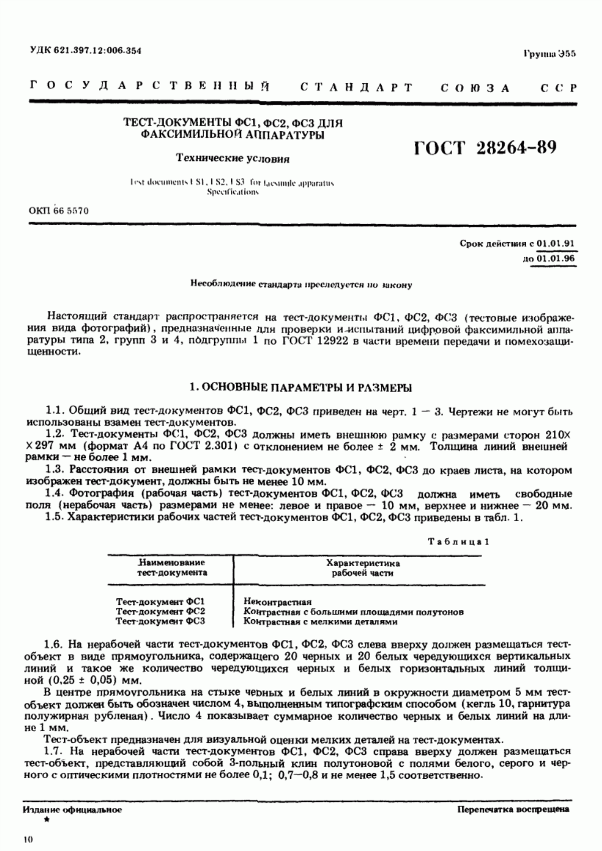 ГОСТ 28264-89 Тест-документы ФС1, ФС2, ФС3 для факсимильной аппаратуры. Технические условия