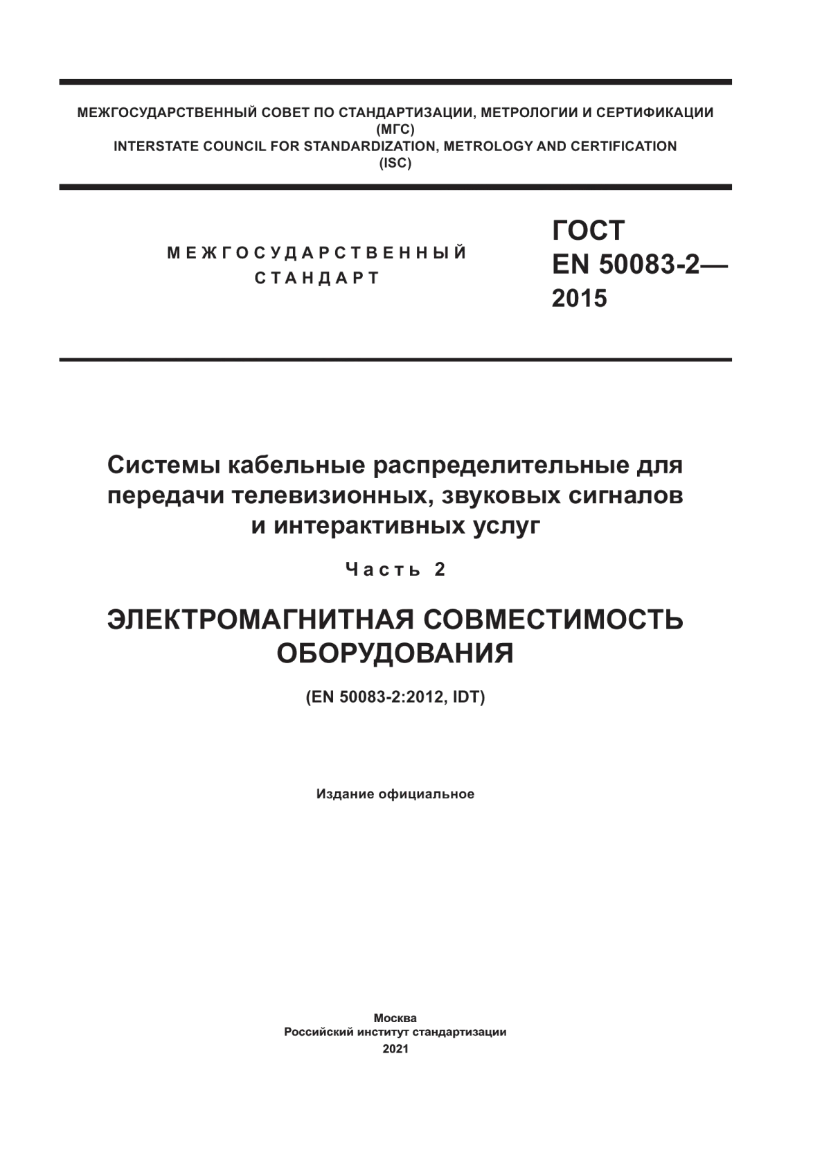 ГОСТ EN 50083-2-2015 Системы кабельные распределительные для передачи телевизионных, звуковых сигналов и интерактивных услуг. Часть 2. Электромагнитная совместимость оборудования