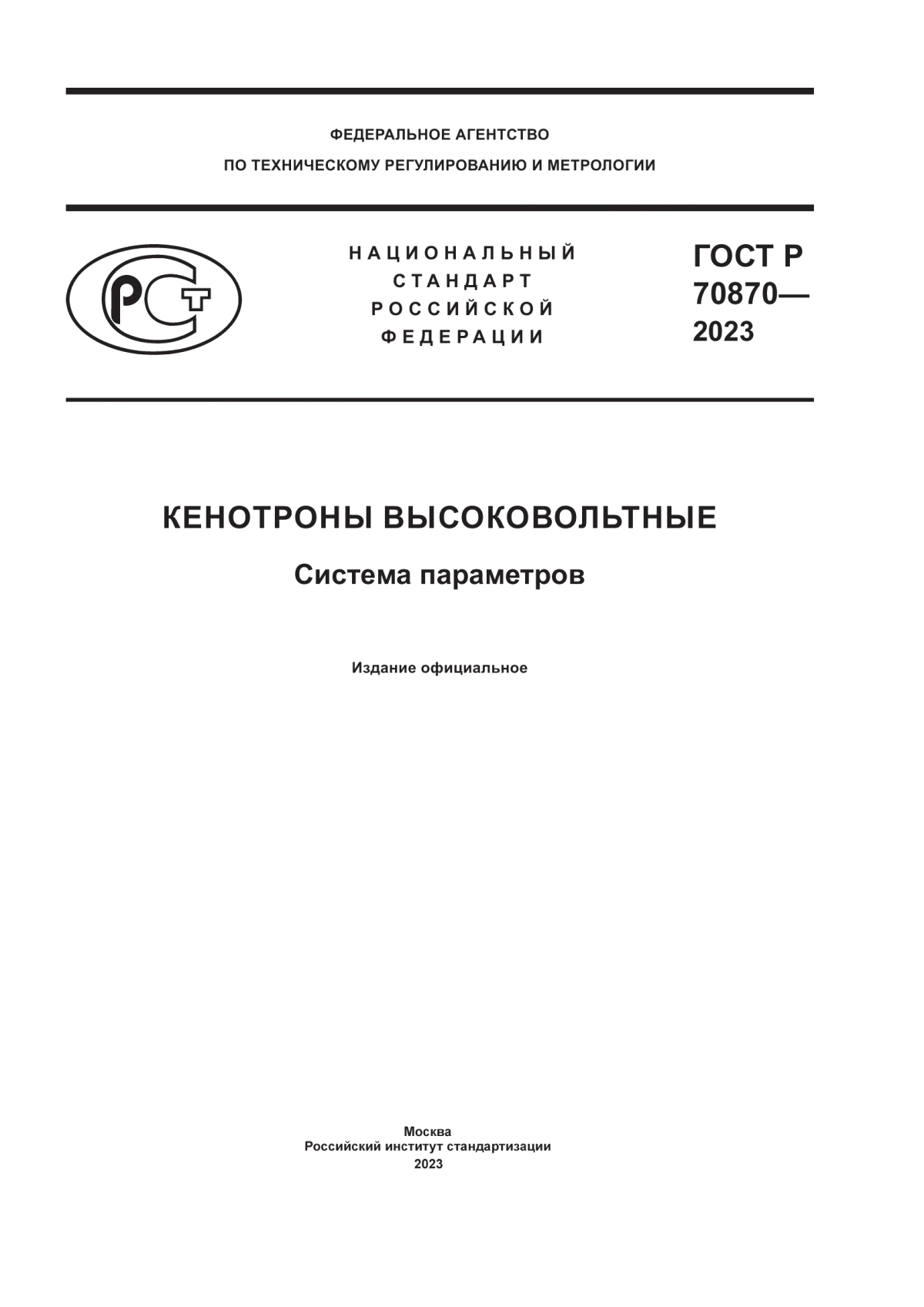 ГОСТ Р 70870-2023 Кенотроны высоковольтные. Система параметров