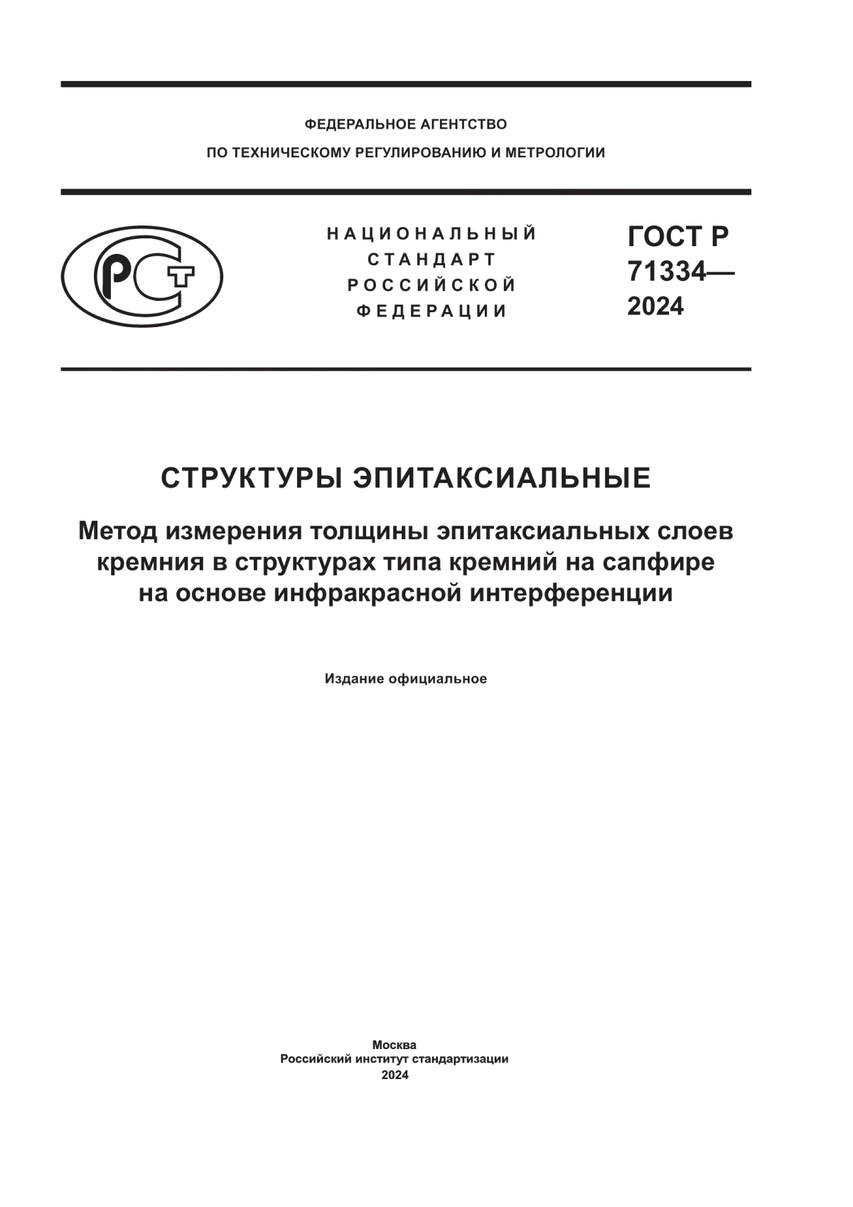 ГОСТ Р 71334-2024 Структуры эпитаксиальные. Метод измерения толщины эпитаксиальных слоев кремния в структурах типа кремний на сапфире на основе инфракрасной интерференции