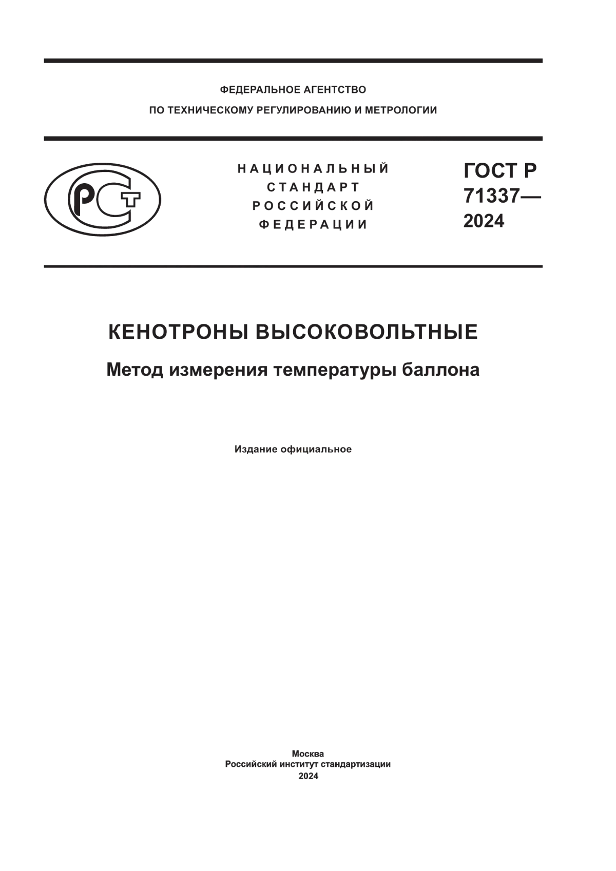 ГОСТ Р 71337-2024 Кенотроны высоковольтные. Метод измерения температуры баллона