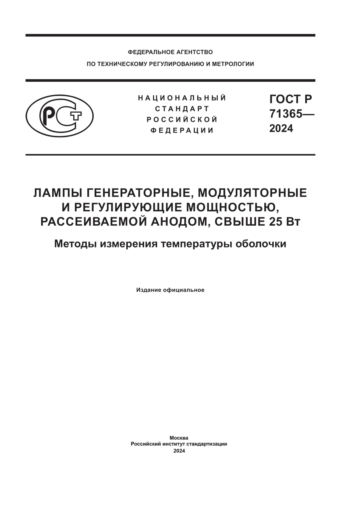 ГОСТ Р 71365-2024 Лампы генераторные, модуляторные и регулирующие мощностью, рассеиваемой анодом, свыше 25 Вт. Методы измерения температуры оболочки