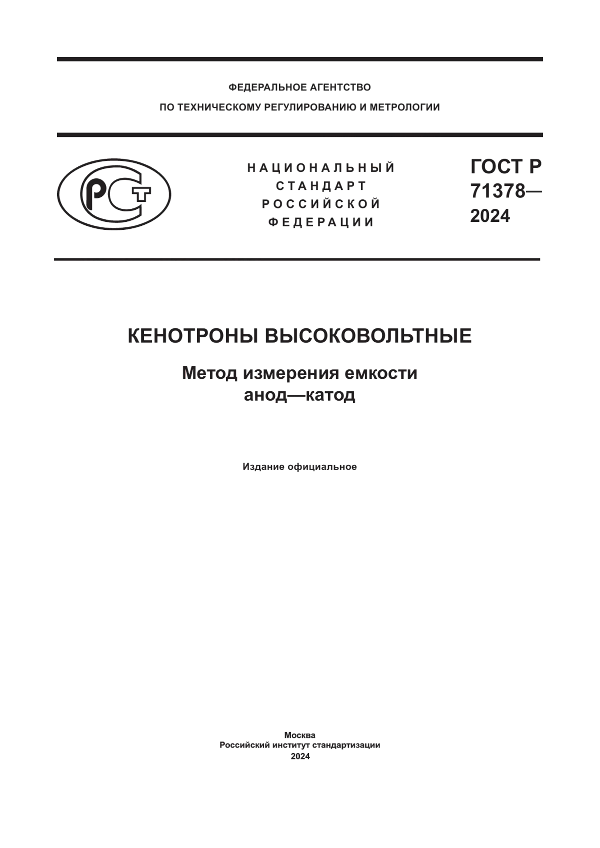 ГОСТ Р 71378-2024 Кенотроны высоковольтные. Метод измерения емкости анод–катод