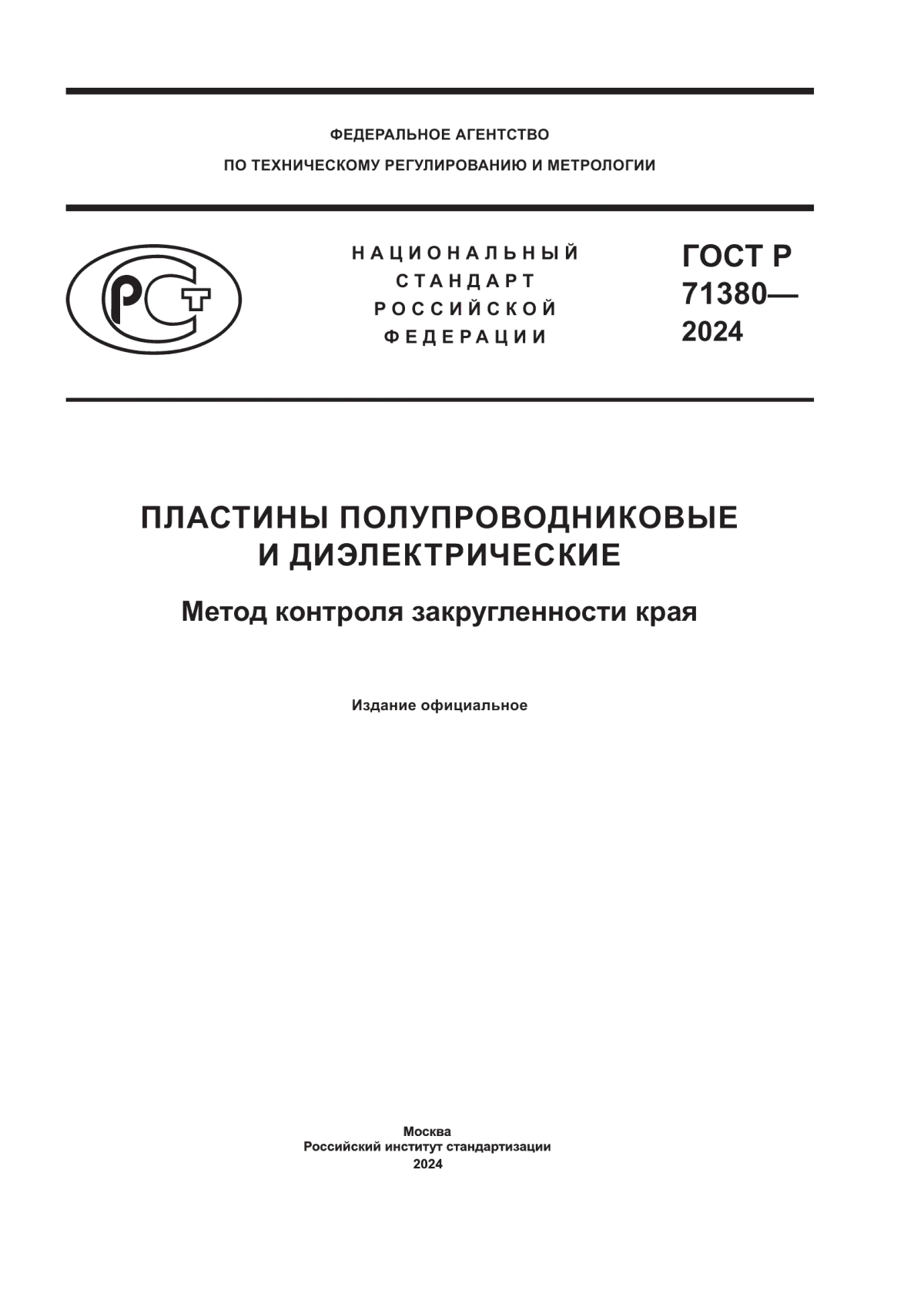 ГОСТ Р 71380-2024 Пластины полупроводниковые и диэлектрические. Метод контроля закругленности края