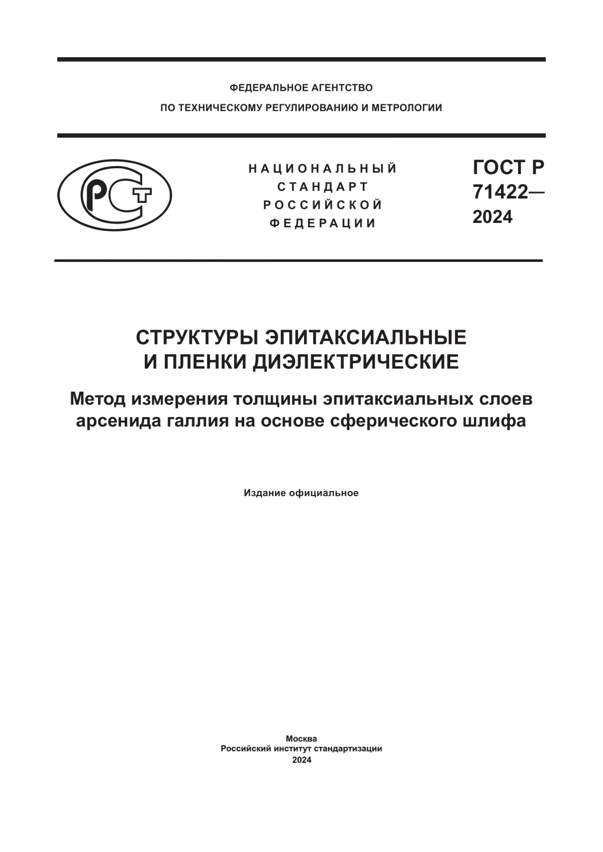 ГОСТ Р 71422-2024 Структуры эпитаксиальные и пленки диэлектрические. Метод измерения толщины эпитаксиальных слоев арсенида галлия на основе сферического шлифа