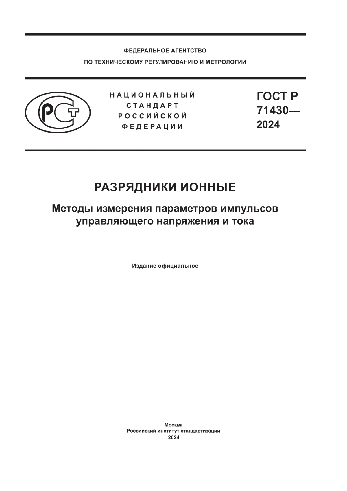 ГОСТ Р 71430-2024 Разрядники ионные. Методы измерения параметров импульсов управляющего напряжения и тока