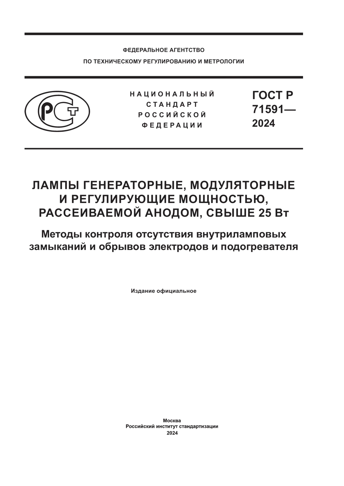 ГОСТ Р 71591-2024 Лампы генераторные, модуляторные и регулирующие мощностью, рассеиваемой анодом, свыше 25 Вт. Методы контроля отсутствия внутриламповых замыканий и обрывов электродов и подогревателя