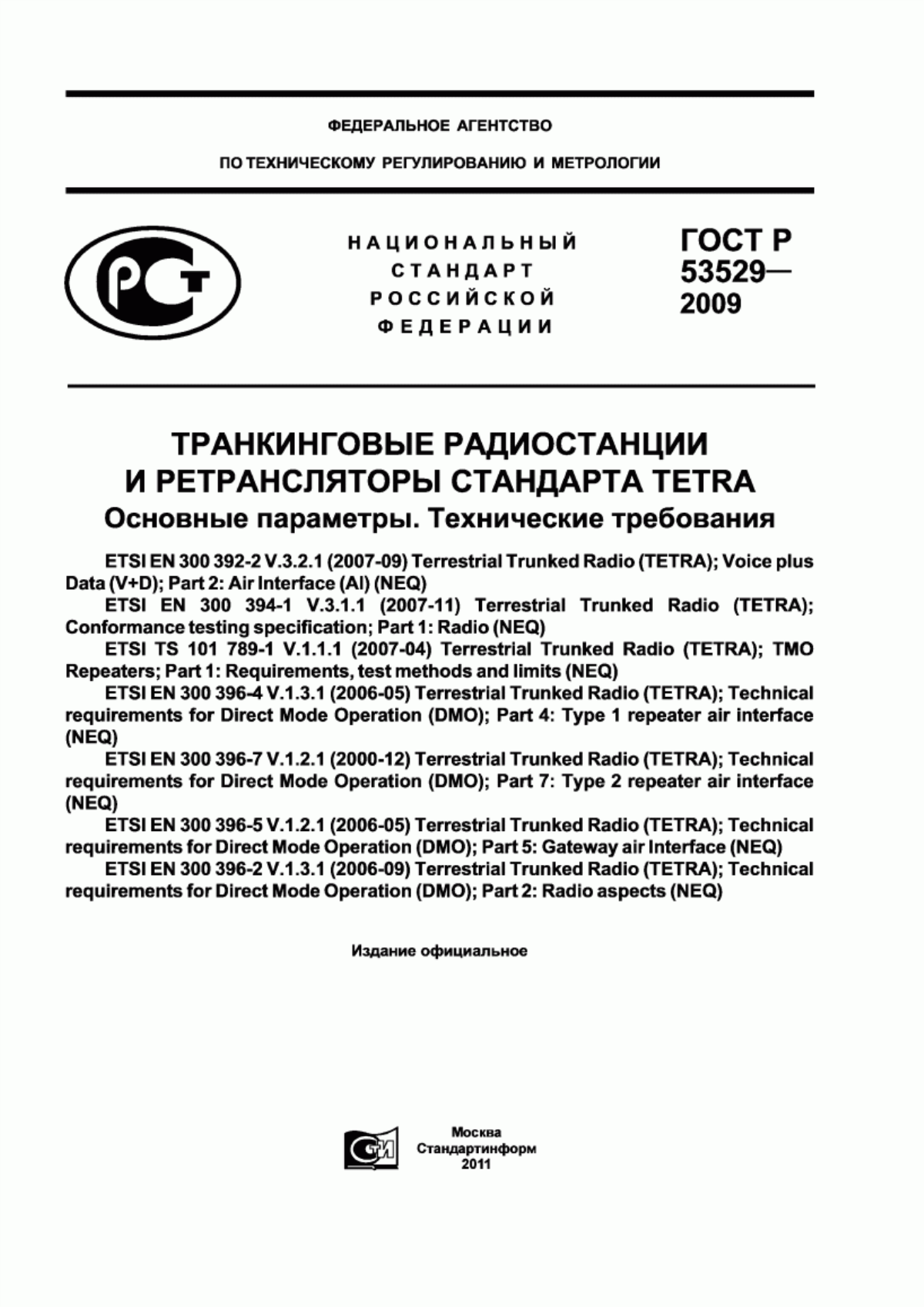 ГОСТ Р 53529-2009 Транкинговые радиостанции и ретрансляторы стандарта TETRA. Основные параметры. Технические требования