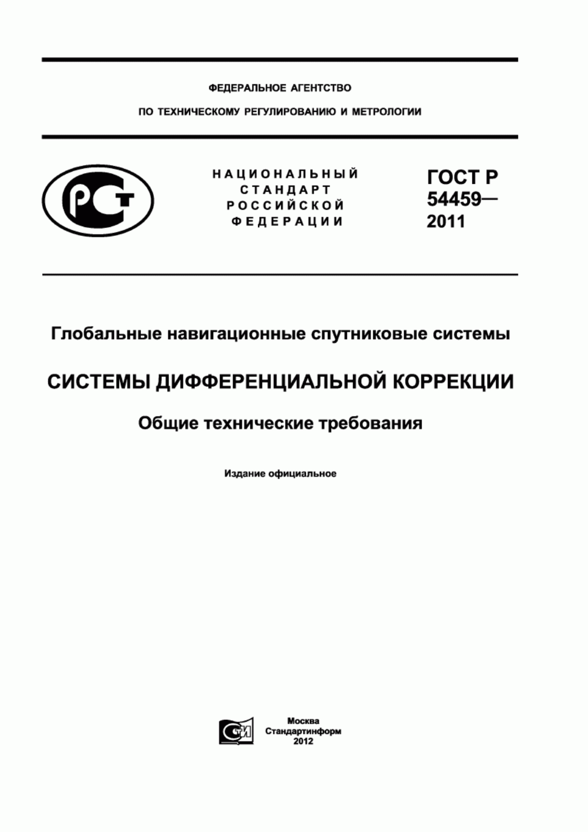 ГОСТ Р 54459-2011 Глобальные навигационные спутниковые системы. Системы дифференциальной коррекции. Общие технические требования