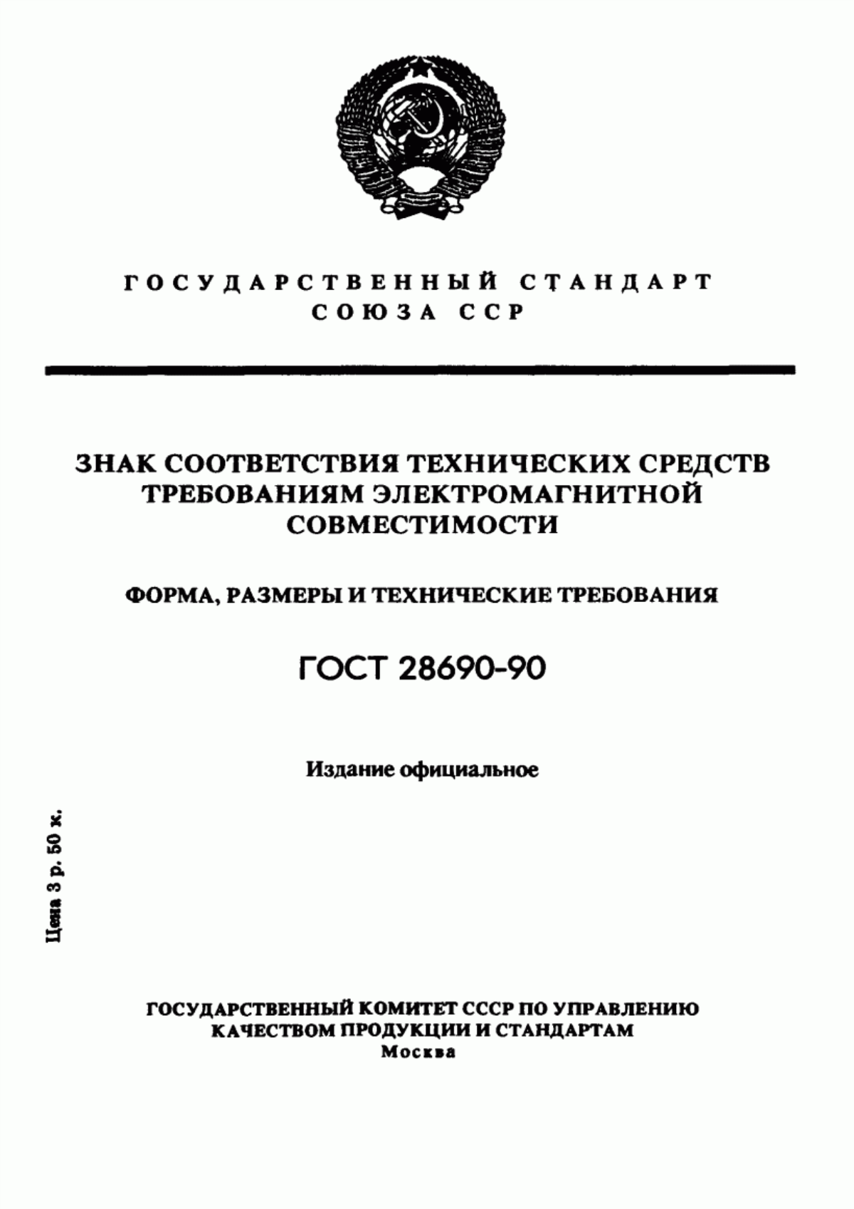ГОСТ 28690-90 Знак соответствия технических средств требованиям электромагнитной совместимости. Форма, размеры и технические требования