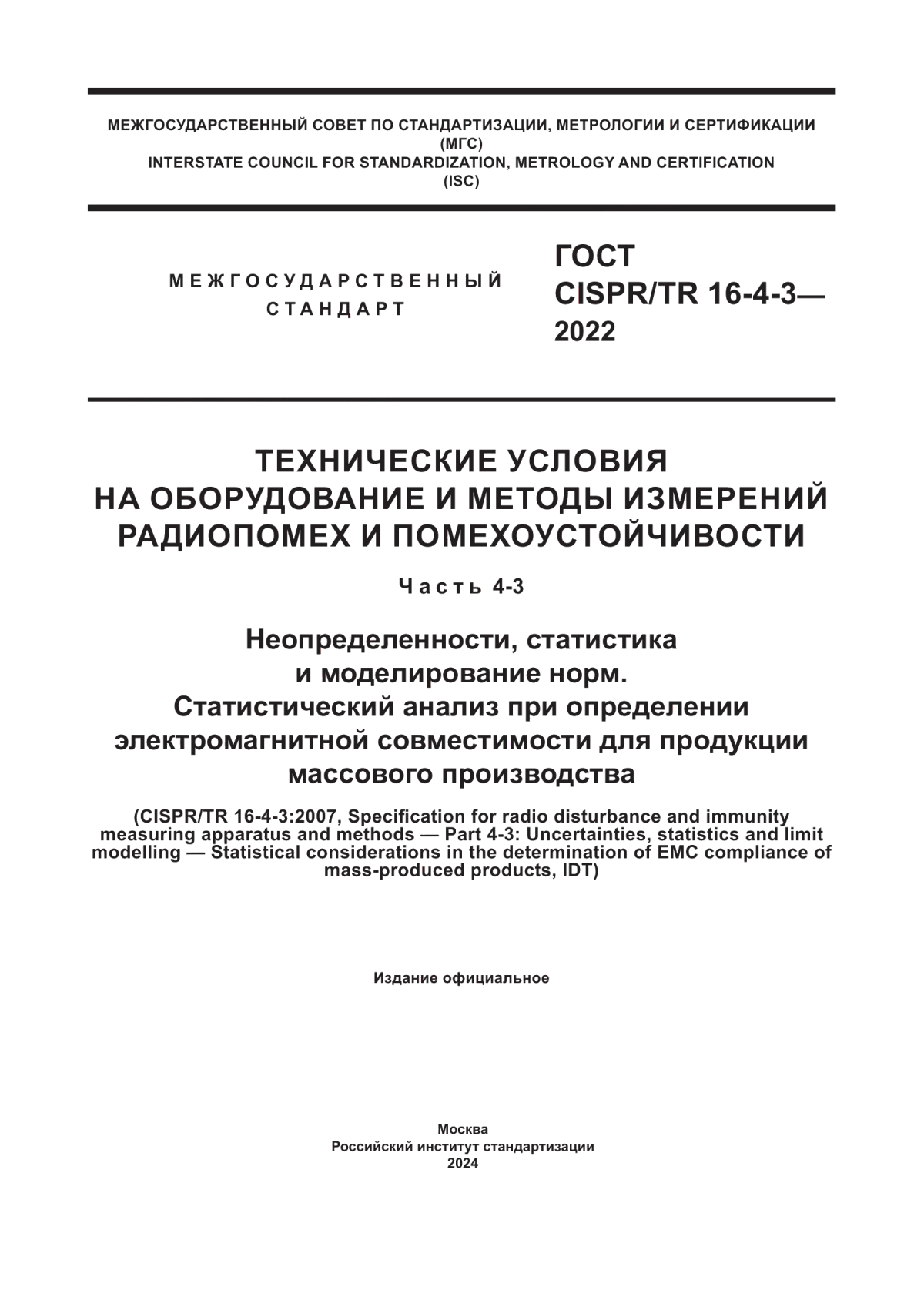 ГОСТ CISPR/TR 16-4-3-2022 Технические условия на оборудование и методы измерений радиопомех и помехоустойчивости. Часть 4-3. Неопределенности, статистика и моделирование норм. Статистический анализ при определении электромагнитной совместимости для продукции массового производства