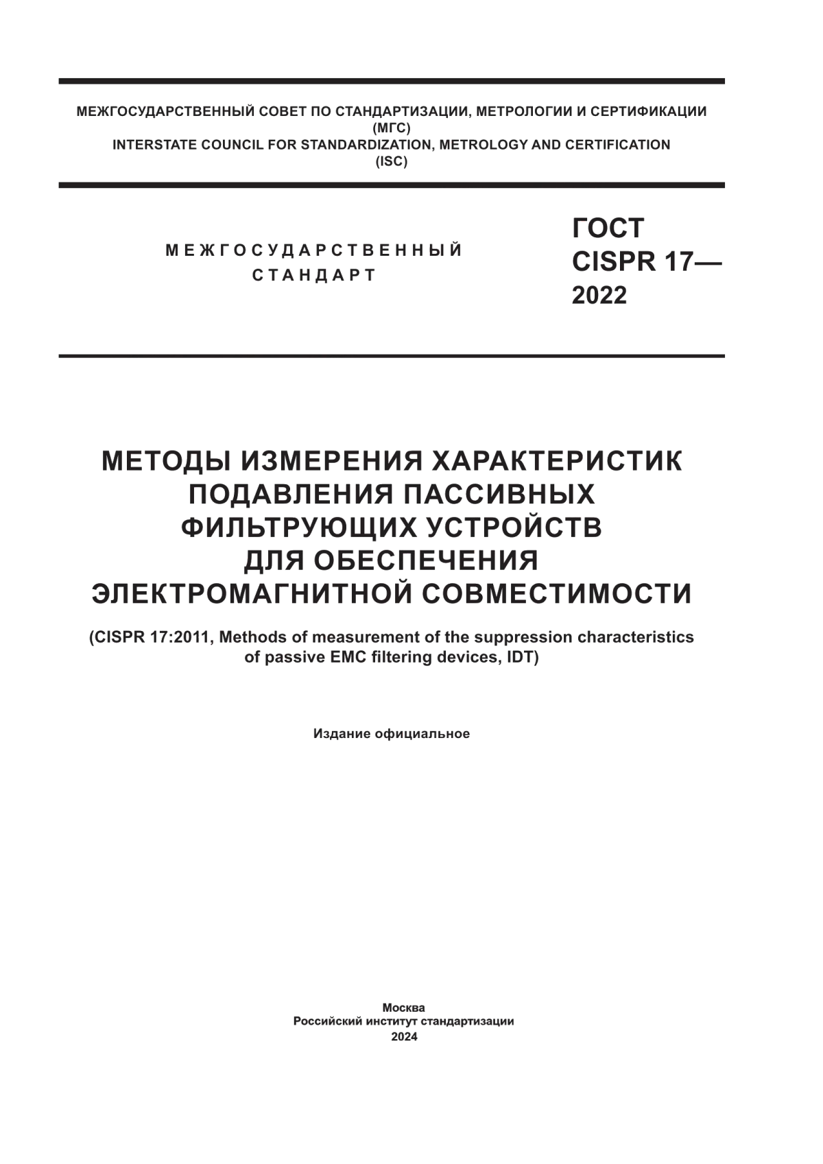 ГОСТ CISPR 17-2022 Методы измерения характеристик подавления пассивных фильтрующих устройств для обеспечения электромагнитной совместимости