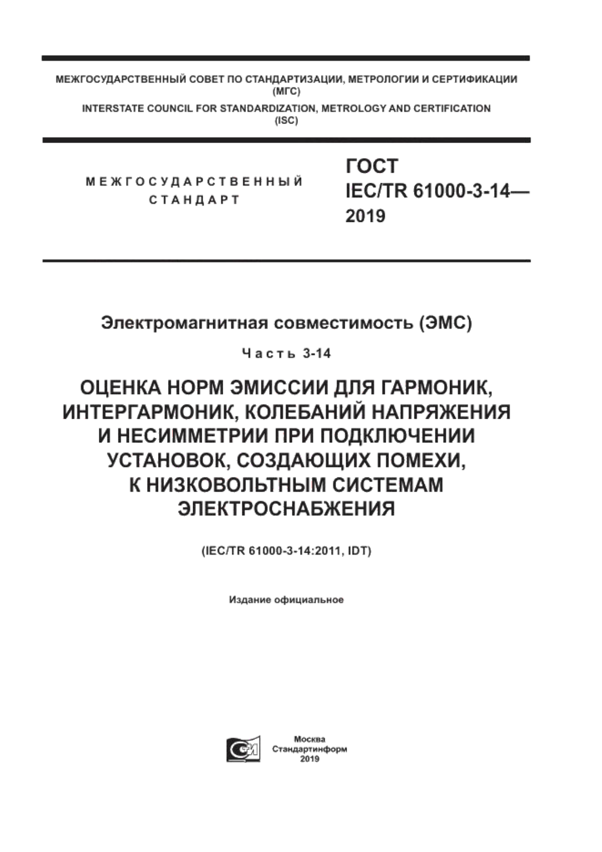 ГОСТ IEC/TR 61000-3-14-2019 Электромагнитная совместимость (ЭМС). Часть 3-14. Оценка норм эмиссии для гармоник, интергармоник, колебаний напряжения и несимметрии при подключении установок, создающих помехи, к низковольтным системам электроснабжения