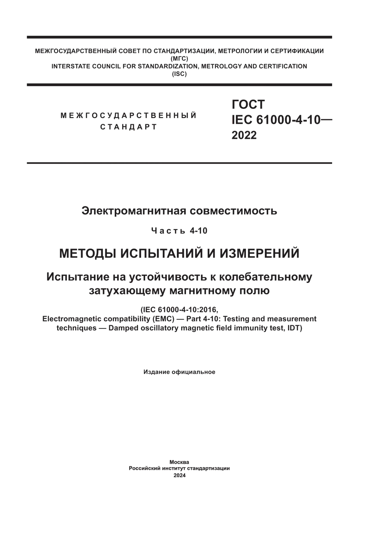 ГОСТ IEC 61000-4-10-2022 Электромагнитная совместимость. Часть 4-10. Методы испытаний и измерений. Испытание на устойчивость к колебательному затухающему магнитному полю