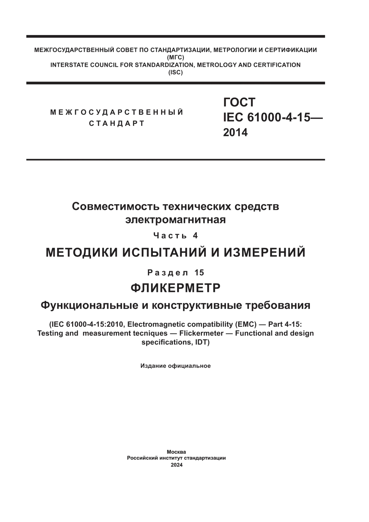 ГОСТ IEC 61000-4-15-2014 Совместимость технических средств электромагнитная. Часть 4. Методики испытаний и измерений. Раздел 15. Фликерметр. Функциональные и конструктивные требования