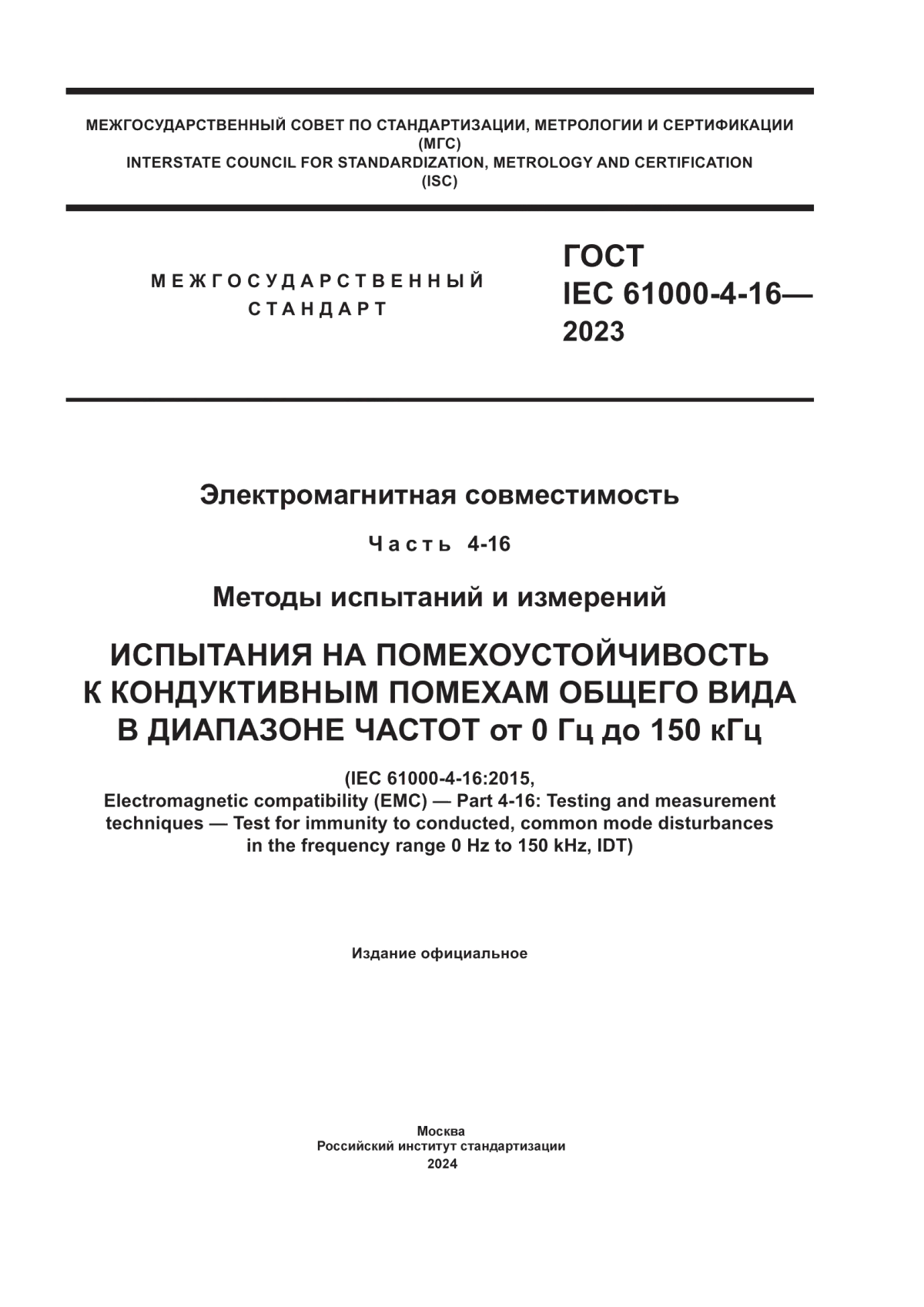 ГОСТ IEC 61000-4-16-2023 Электромагнитная совместимость. Часть 4-16. Методы испытаний и измерений. Испытания на помехоустойчивость к кондуктивным помехам общего вида в диапазоне частот от 0 Гц до 150 кГц