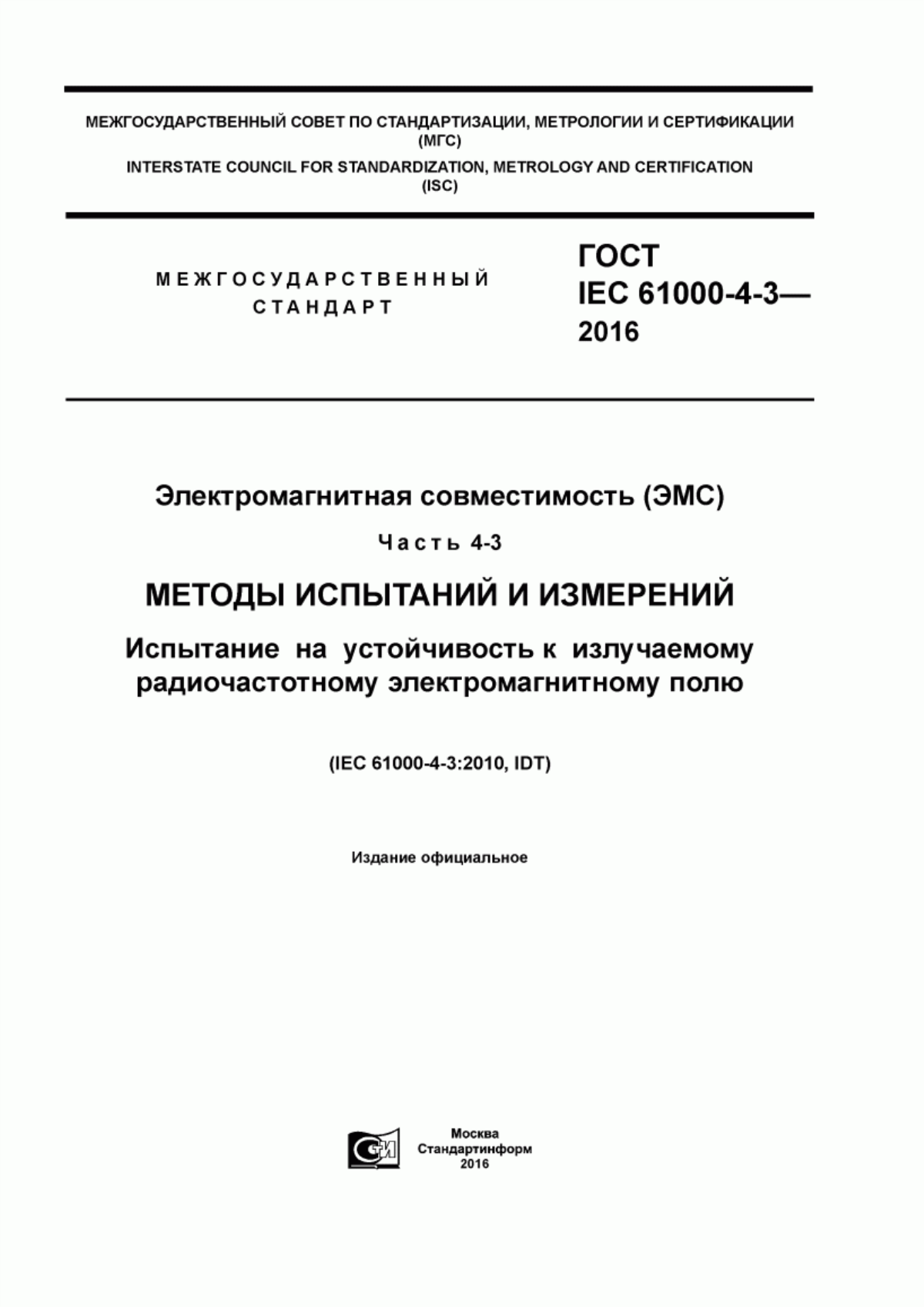 ГОСТ IEC 61000-4-3-2016 Электромагнитная совместимость (ЭМС). Часть 4-3. Методы испытаний и измерений. Испытание на устойчивость к излучаемому радиочастотному электромагнитному полю