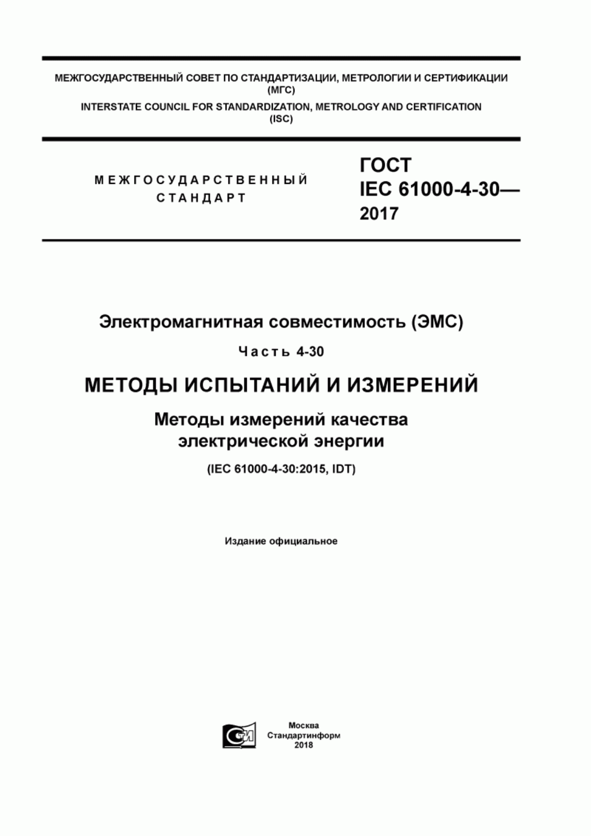 ГОСТ IEC 61000-4-30-2017 Электромагнитная совместимость (ЭМС). Часть 4-30. Методы испытаний и измерений. Методы измерений качества электрической энергии