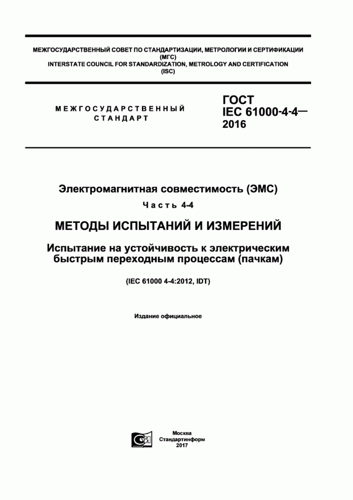 ГОСТ IEC 61000-4-4-2016 Электромагнитная совместимость (ЭМС). Часть 4-4. Методы испытаний и измерений. Испытание на устойчивость к электрическим быстрым переходным процессам (пачкам)
