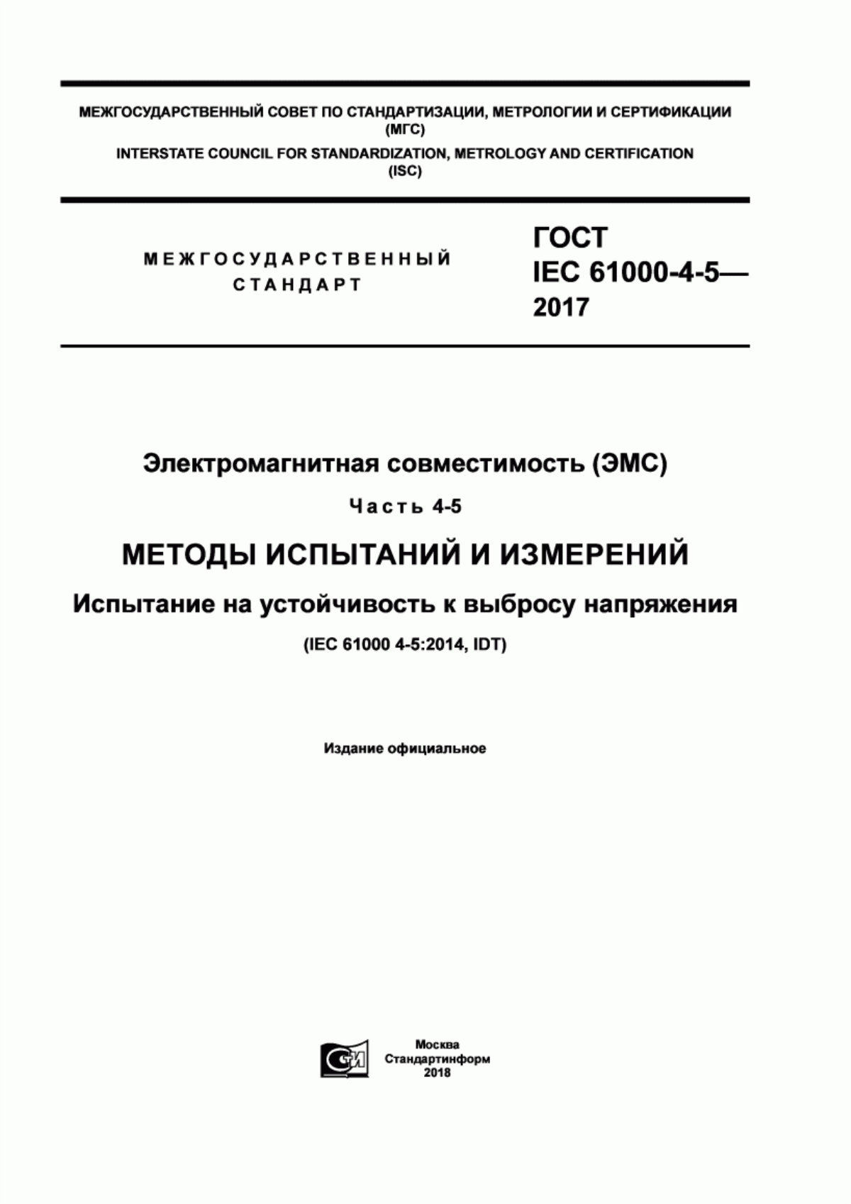 ГОСТ IEC 61000-4-5-2017 Электромагнитная совместимость (ЭМС). Часть 4-5. Методы испытаний и измерений. Испытание на устойчивость к выбросу напряжения
