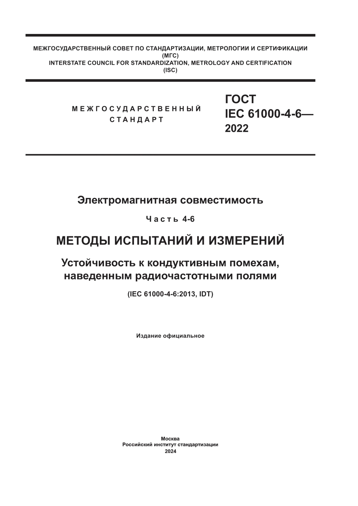 ГОСТ IEC 61000-4-6-2022 Электромагнитная совместимость. Часть 4-6. Методы испытаний и измерений. Устойчивость к кондуктивным помехам, наведенным радиочастотными полями